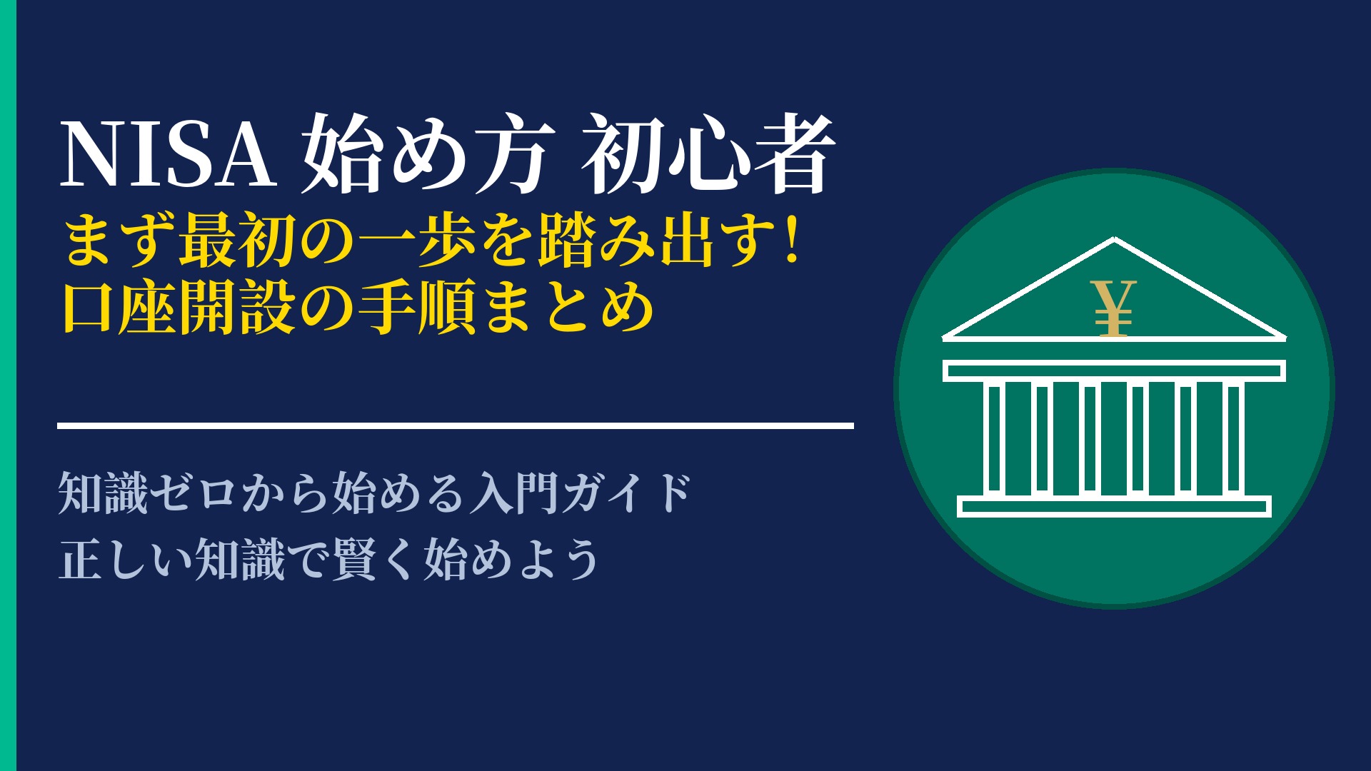 NISAの始め方を初心者向けに解説!口座開設から最初の購入までの流れ