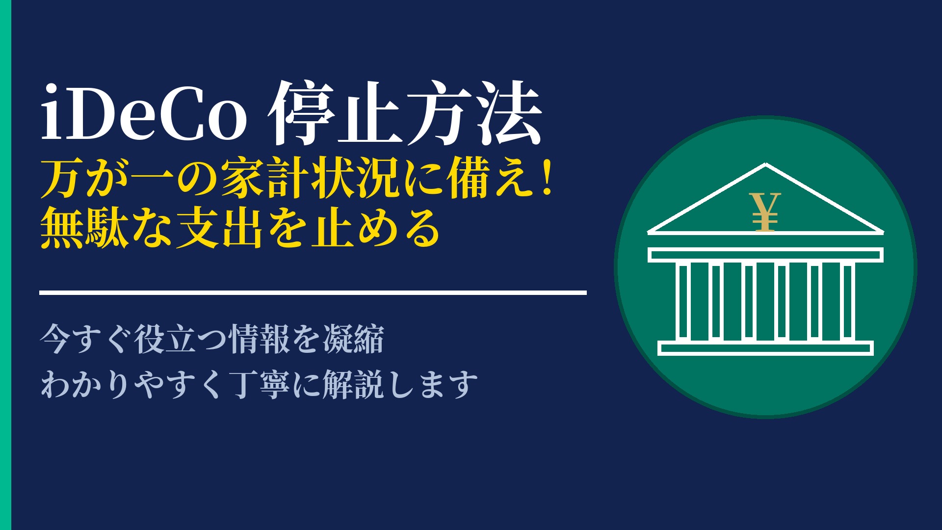 iDeCoを停止したい!掛金の拠出停止手続きと注意点を分かりやすく解説