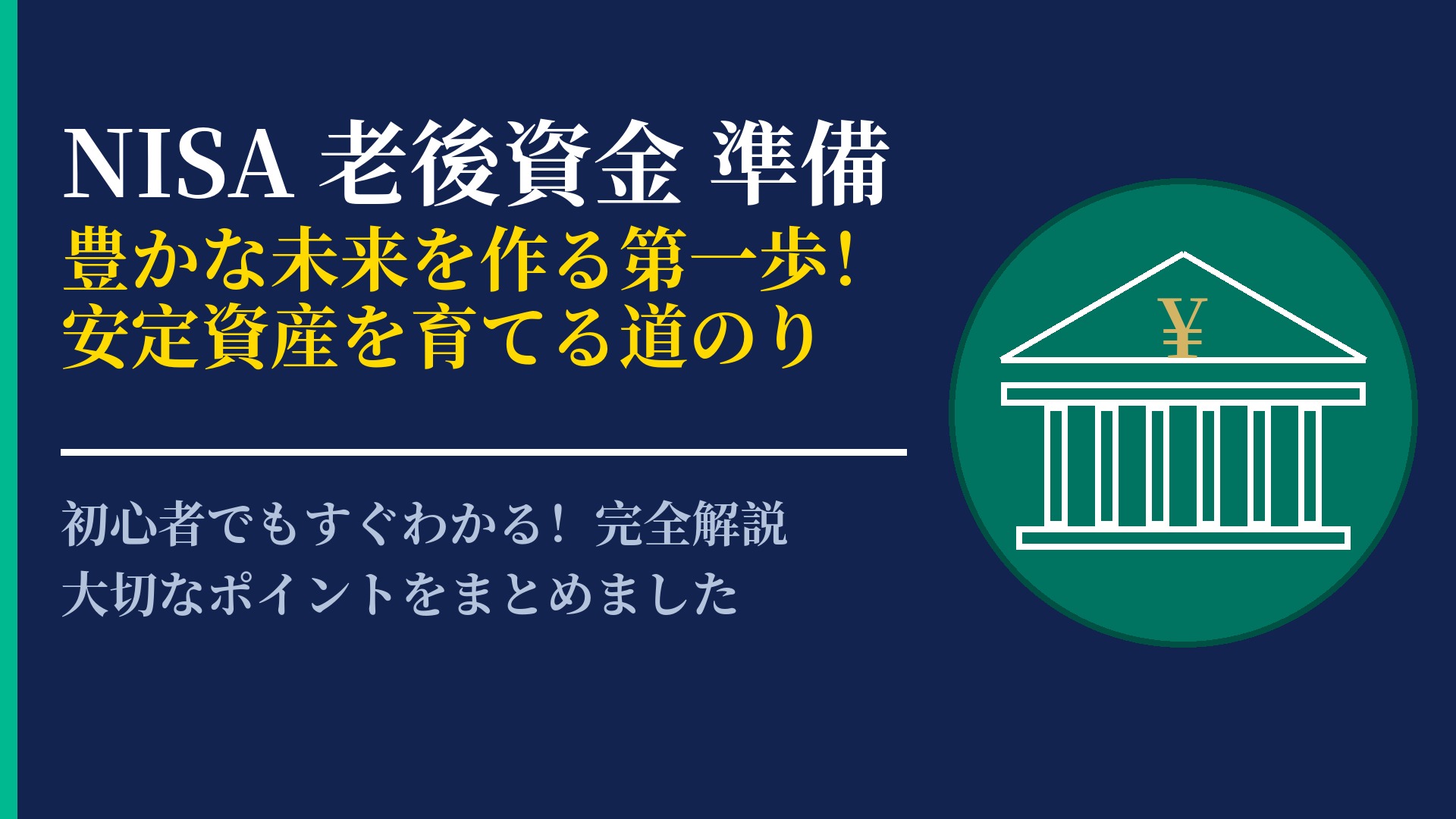 老後資金準備にNISAを活用！安定した資産構築のための運用ロードマップ