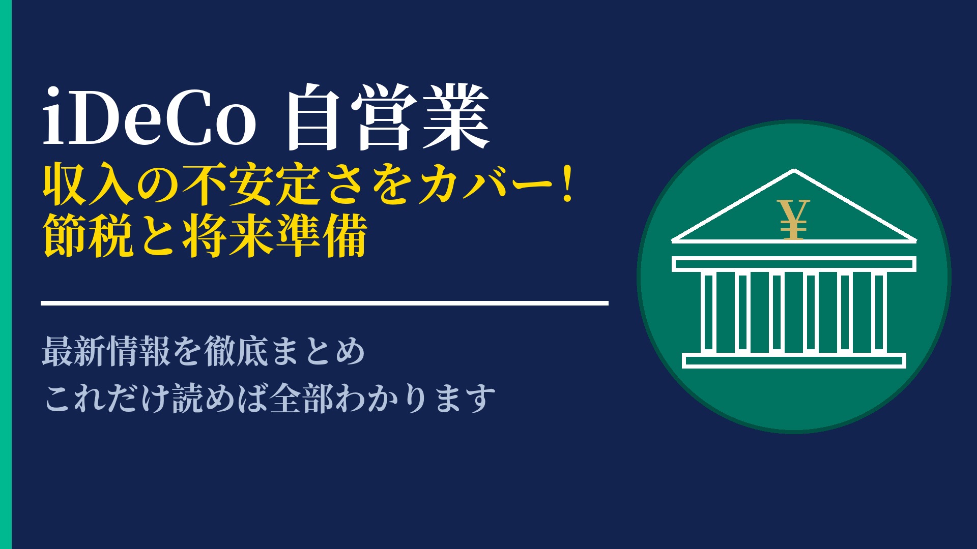 自営業のiDeCo活用法｜フリーランスが備えるべき老後資金の作り方