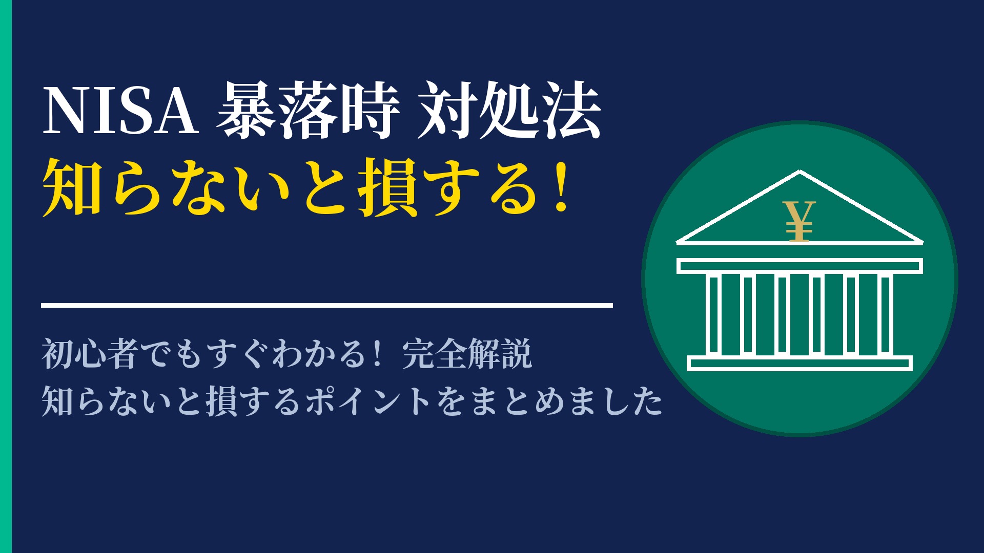 NISA 暴落時 対処法