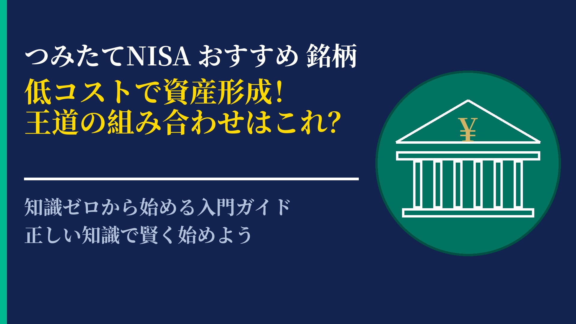 つみたてNISAのおすすめ銘柄はどれ?選び方の基準と人気の運用方針を解説
