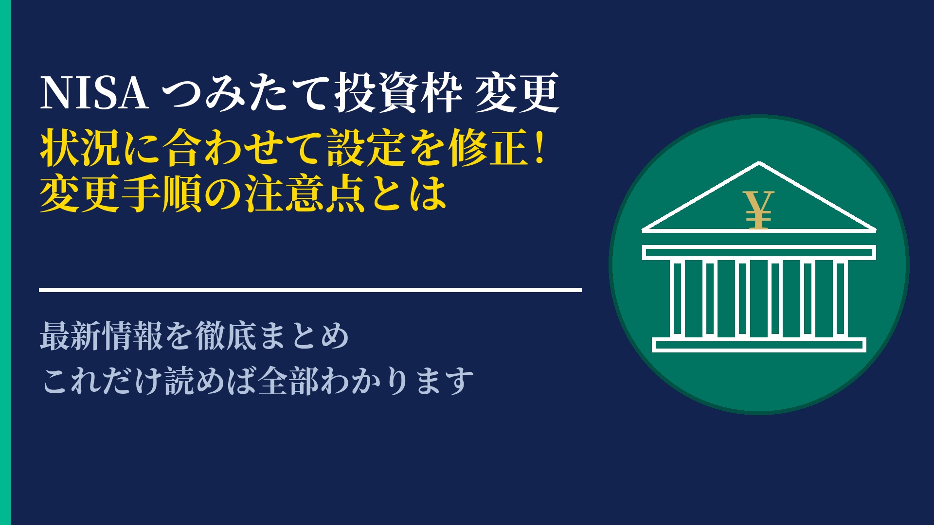 NISAのつみたて投資枠の変更方法とは？設定変更の際の流れと注意点