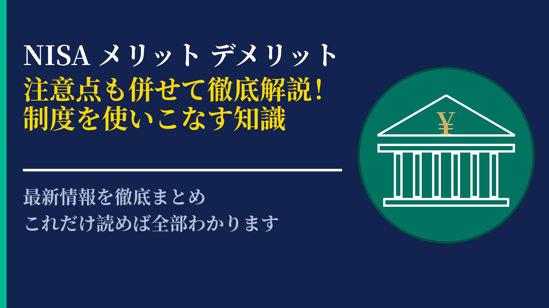 NISAのメリットとデメリットを整理!制度を正しく理解して使いこなす