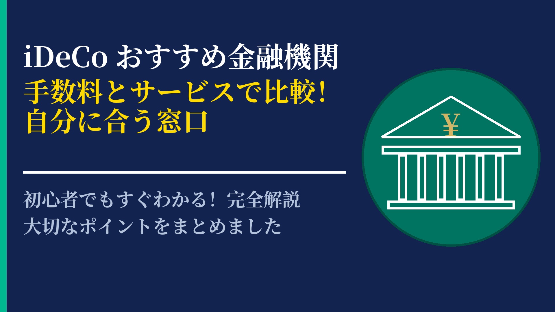 iDeCoのおすすめ金融機関はどこ?比較検討のポイントと選び方を解説