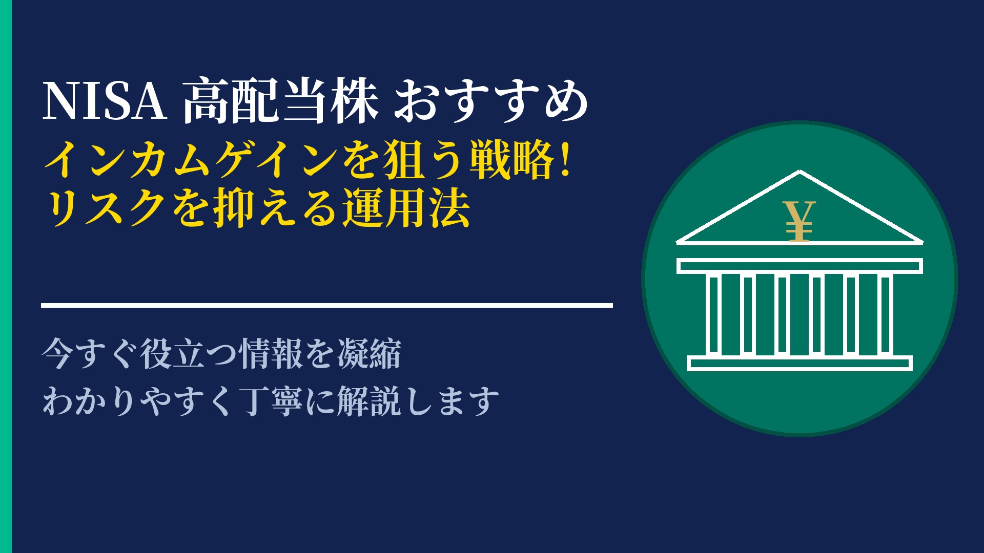 NISAで高配当株を保有したい!おすすめの選び方とリスク管理のポイント