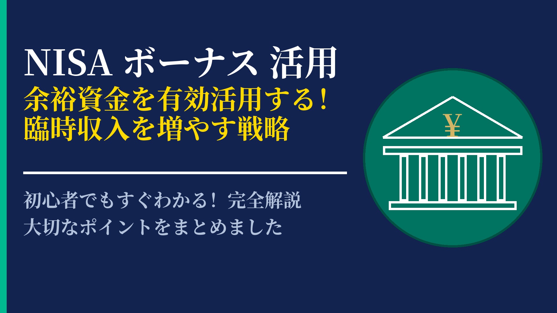 NISAでボーナスを賢く活用!臨時収入を投資に回す際の運用戦略