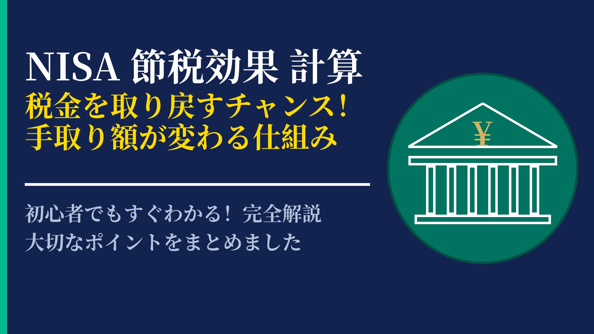 NISAの節税効果を徹底計算!いくらお得になるのか実例で解説