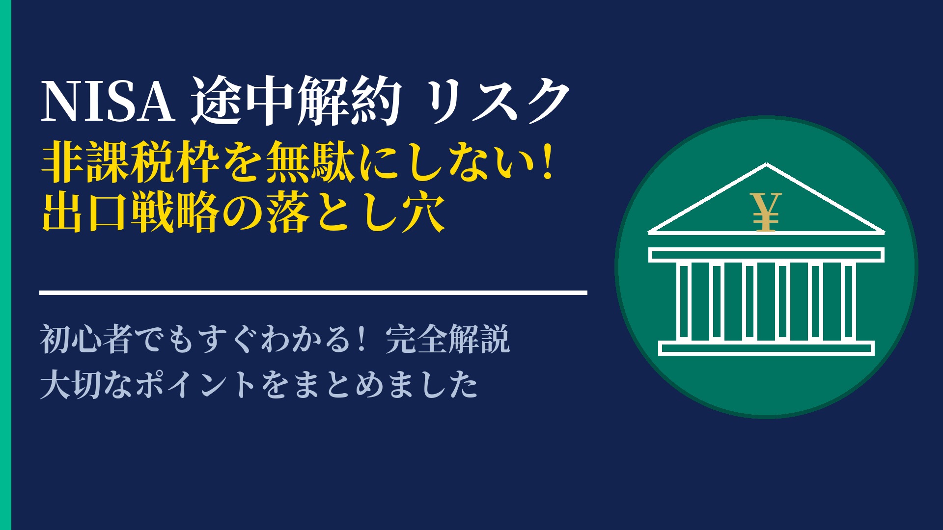 NISAの途中解約にはリスクがある?非課税枠の仕組みと注意点まとめ