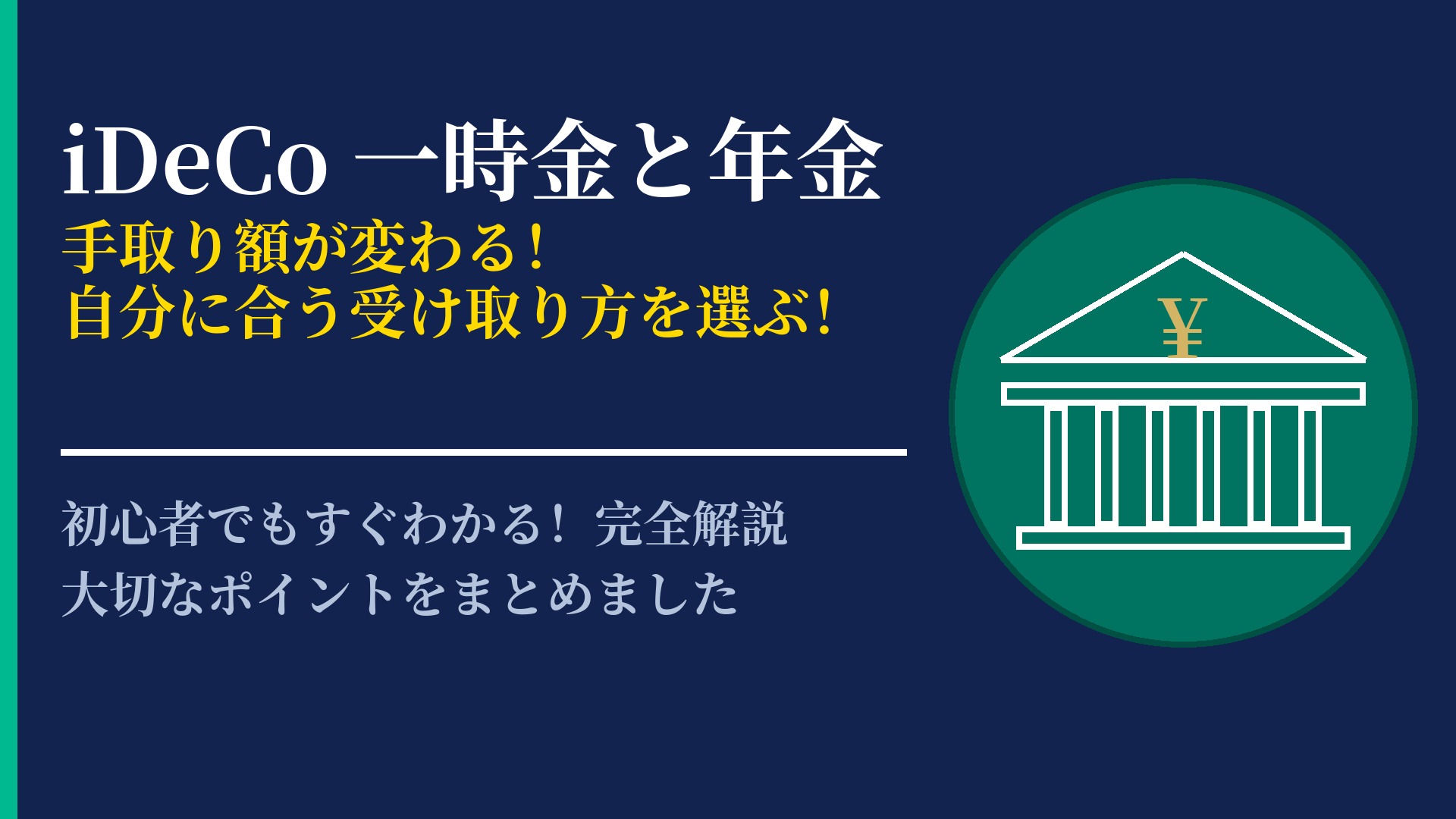 iDeCoは一時金と年金どちらで受け取る？受取方法の選び方と税務