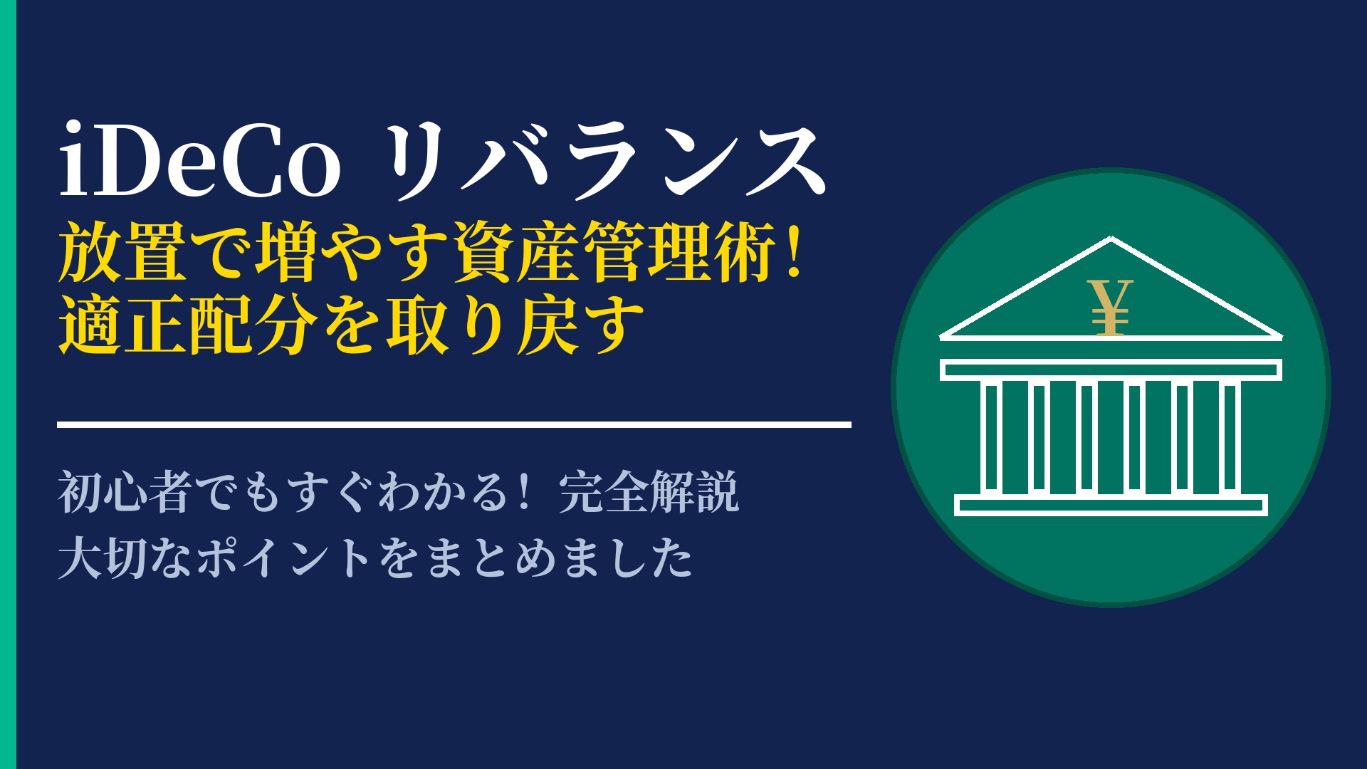 iDeCo運用の効率を高める!リバランスの適切なタイミングと見直し方