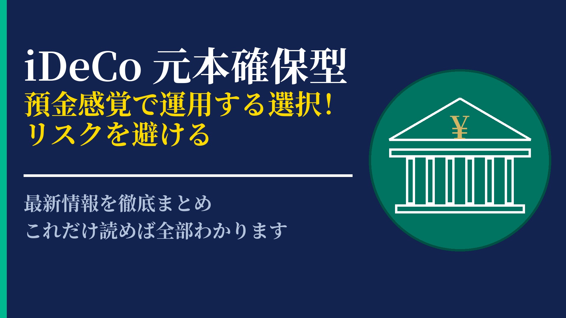 iDeCoの元本確保型商品とは?メリット・デメリットと運用の考え方