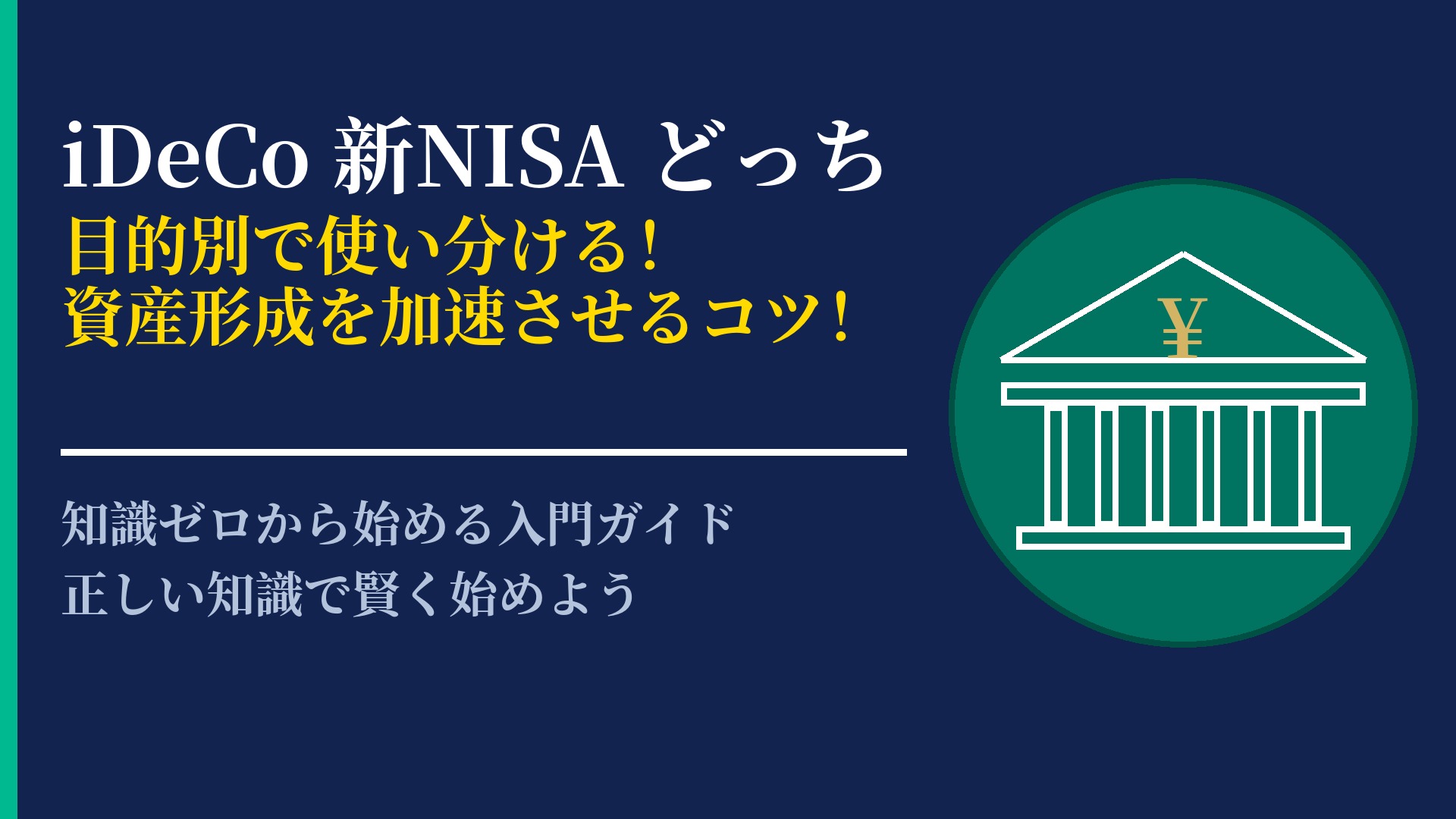 iDeCoと新NISAどっちを優先?資産形成の目的別の使い分けガイド
