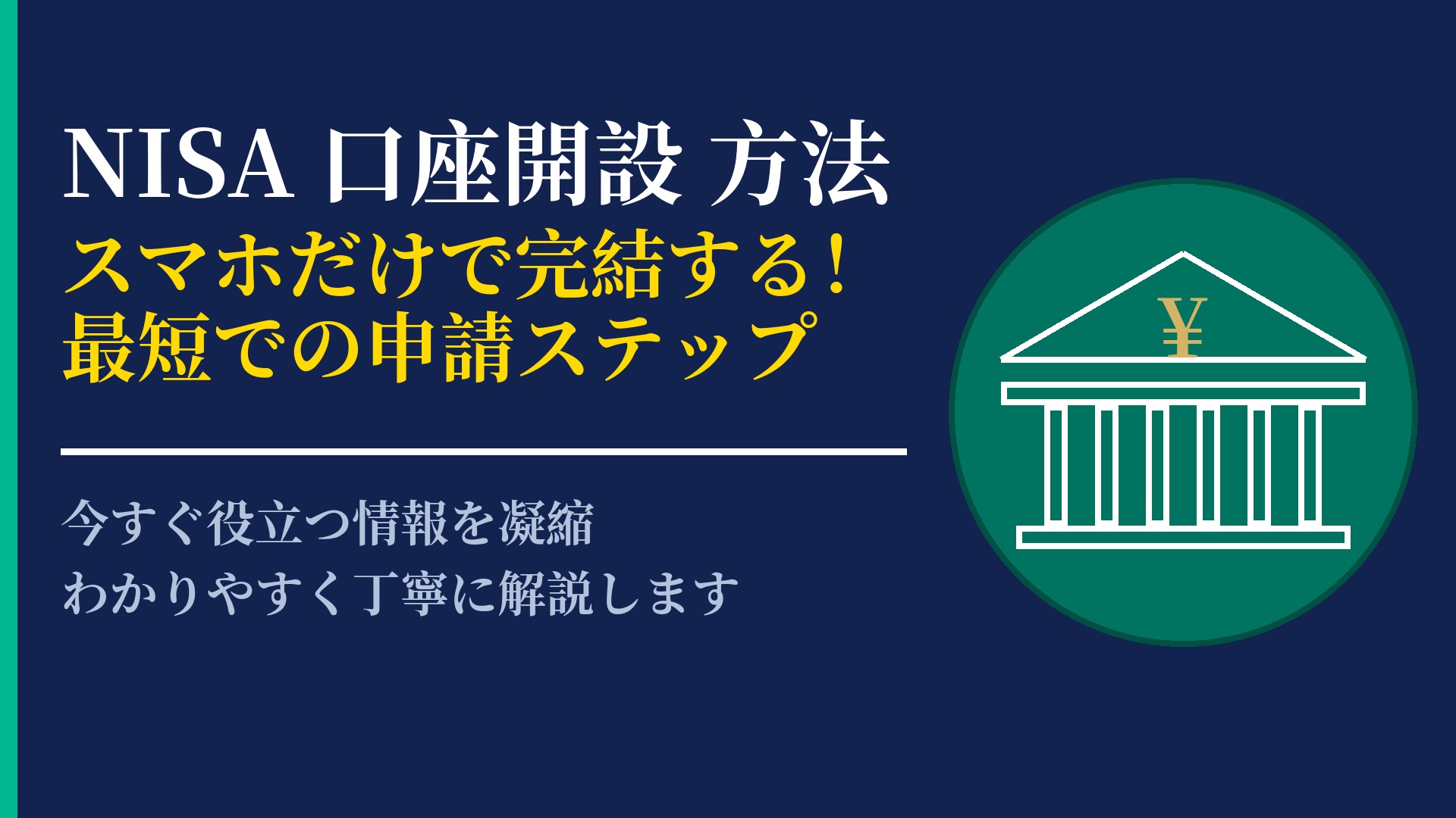 NISA口座開設の方法を解説!初心者でも迷わない手続きの全ステップ