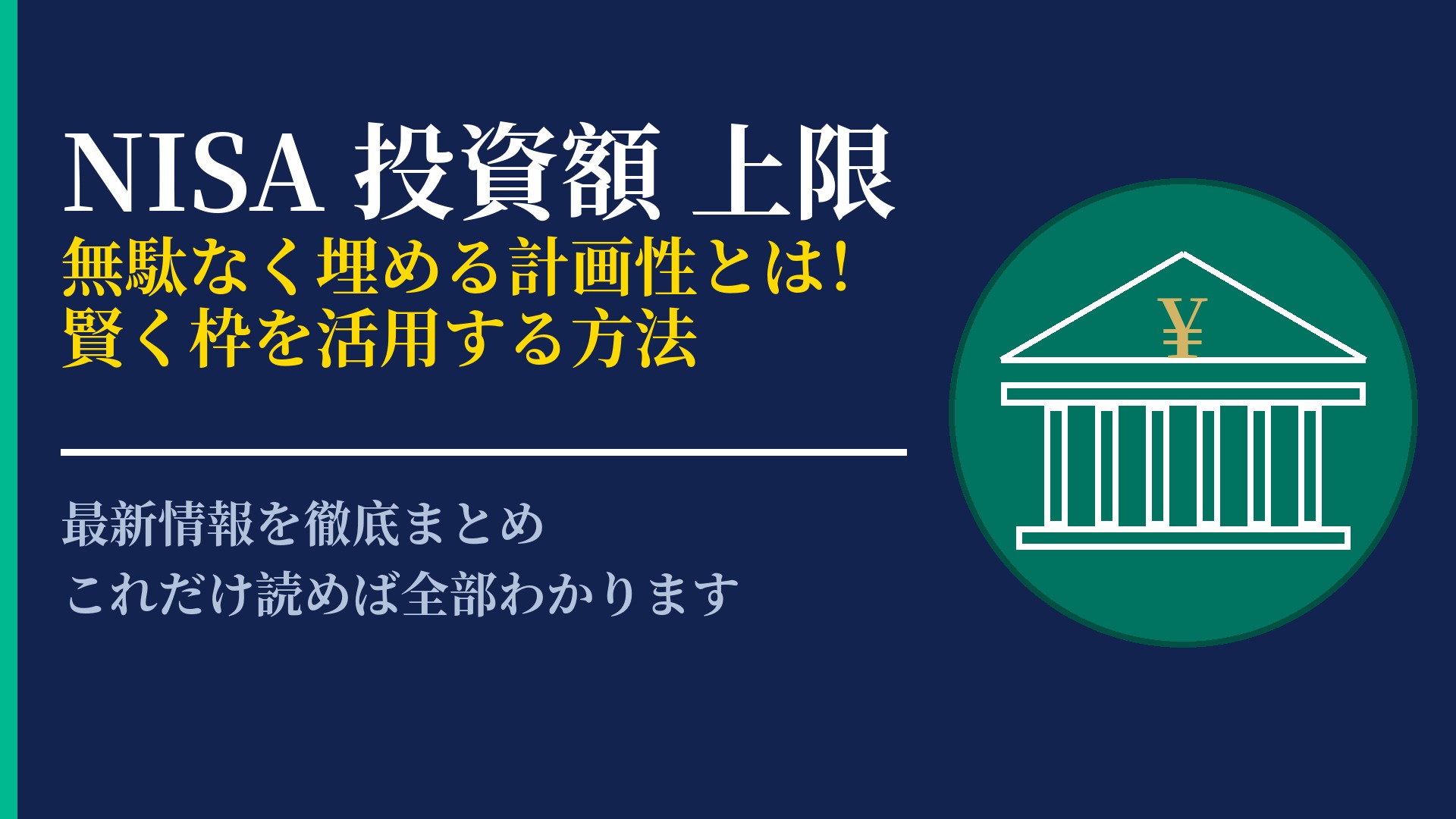 NISAの投資額上限を理解しよう！効率的な枠の埋め方と活用戦略