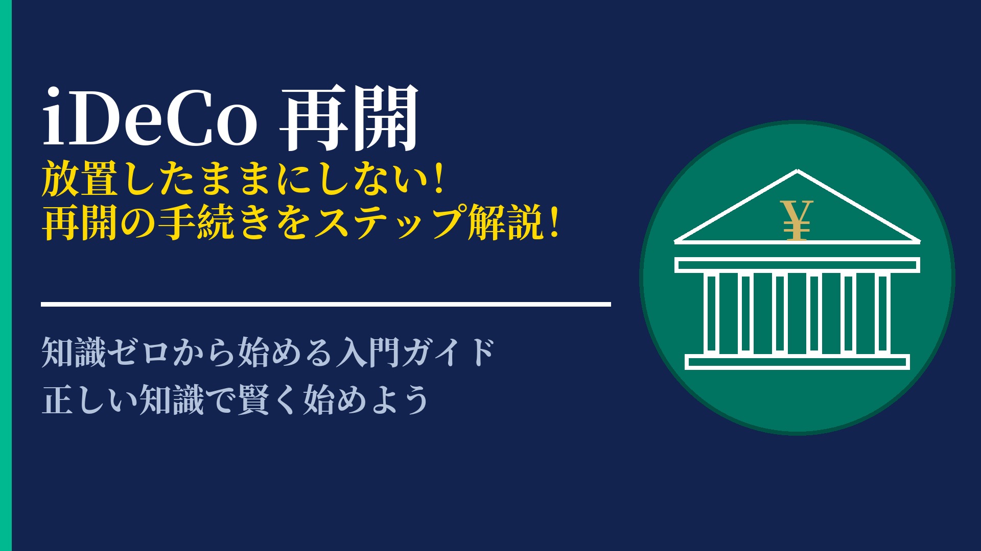iDeCoを再開するには?中断期間がある場合の加入手続きと注意点