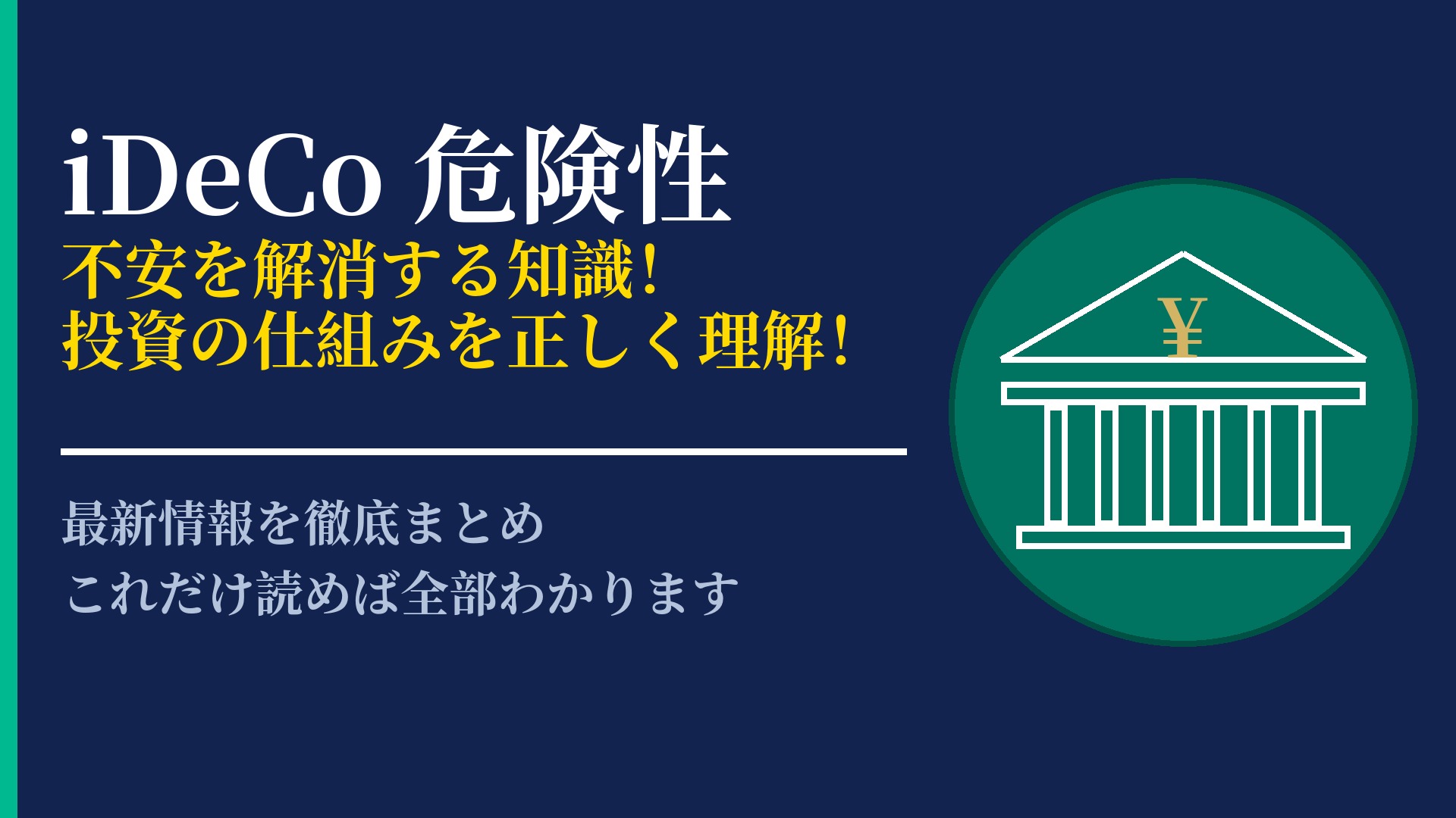 iDeCoに危険性はある？リスクの種類と正しく理解するためのポイント