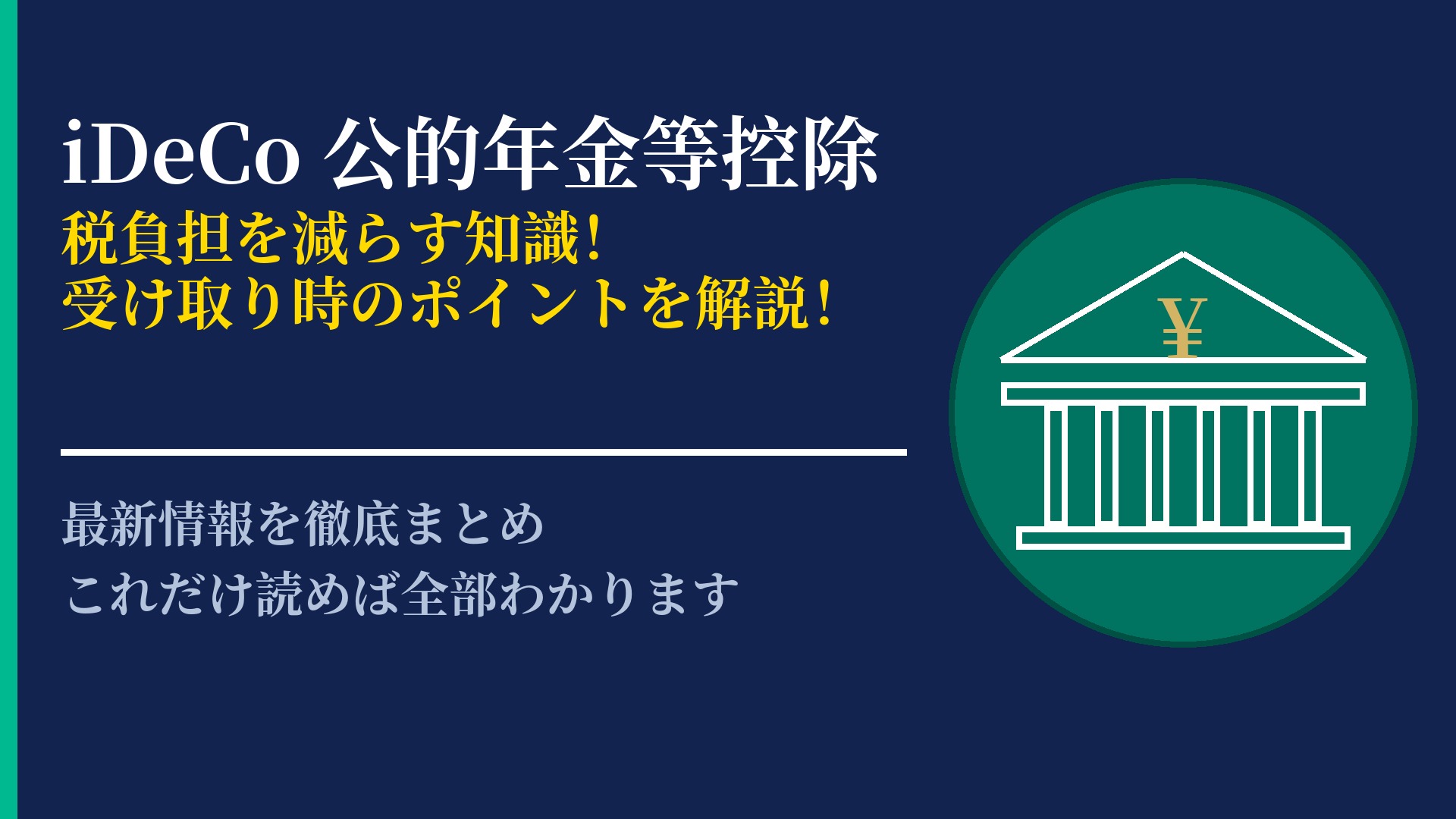 iDeCoの公的年金等控除とは?受取時の税負担を減らすための知識