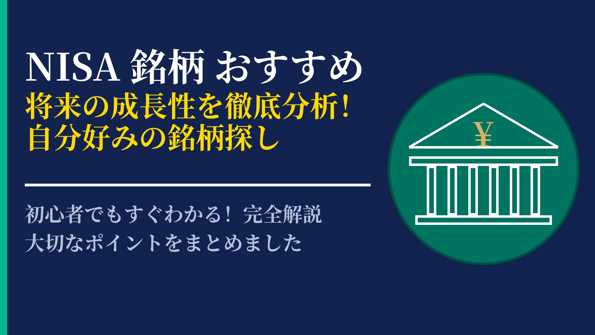 NISAでおすすめの銘柄はどう選ぶ?成長性を重視した選び方のポイント