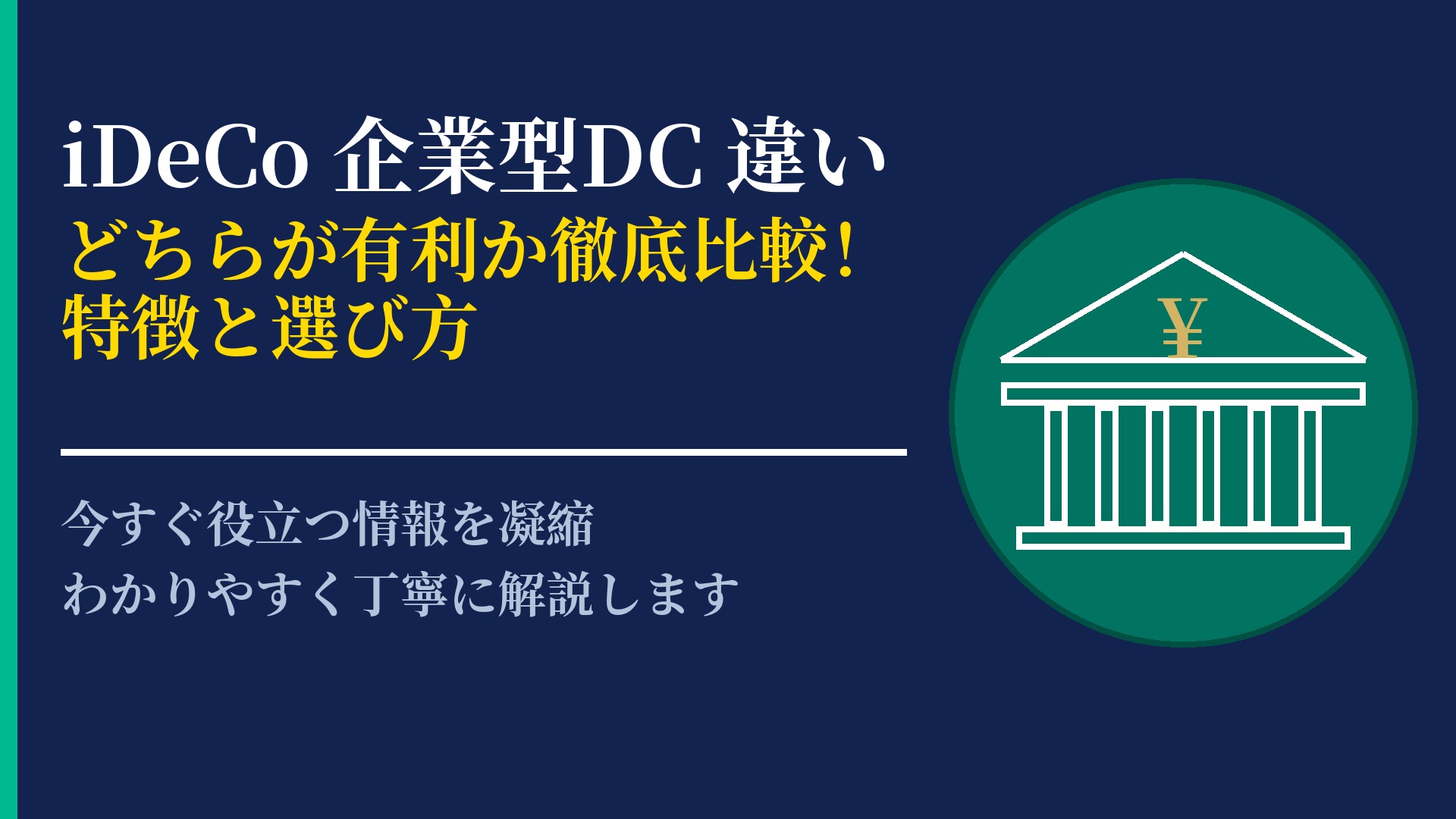 iDeCoと企業型DCの決定的な違いは?両者の特徴と使い分けを解説