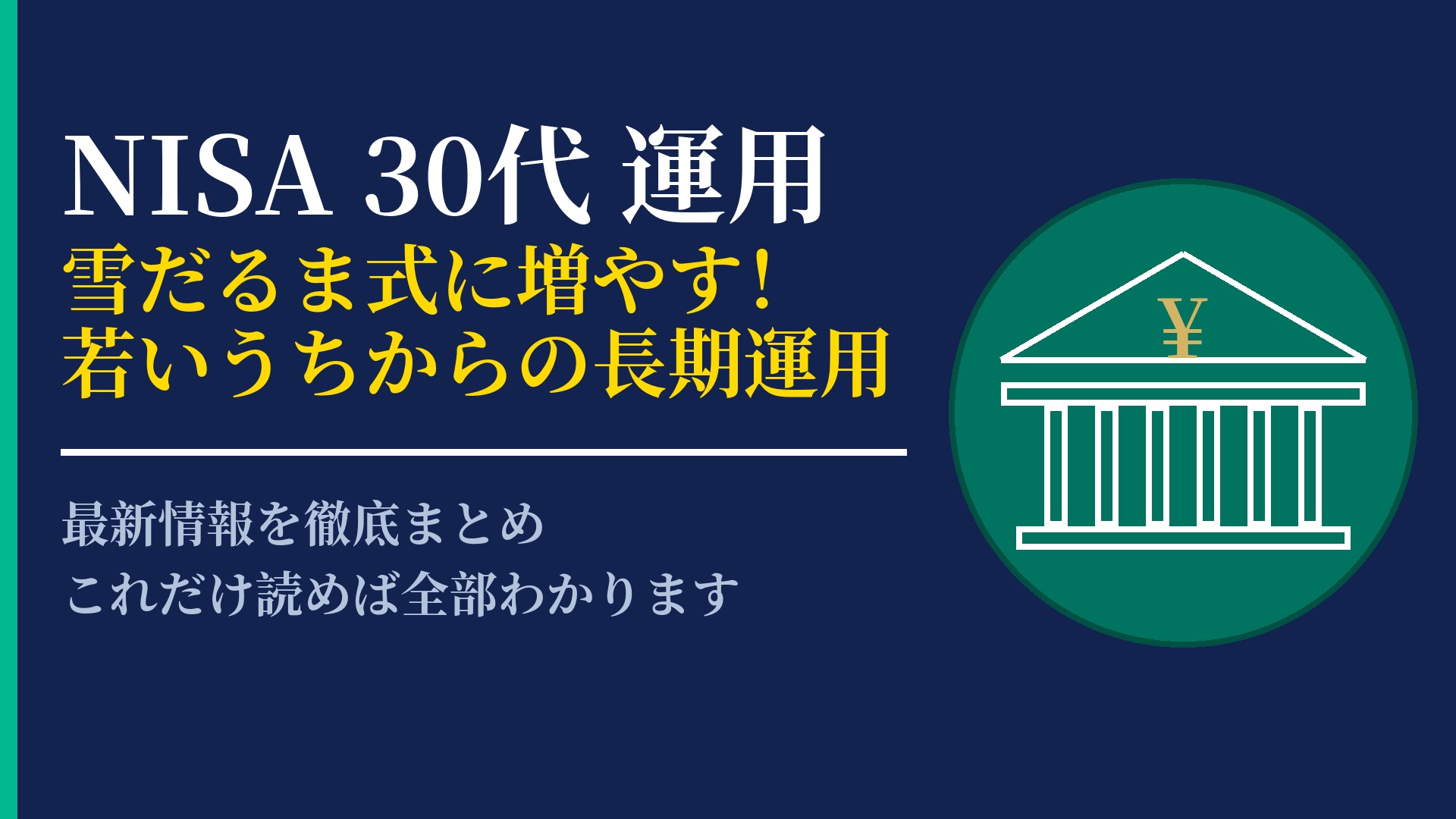 30代からNISAで資産形成を!長く運用してメリットを最大化するコツ
