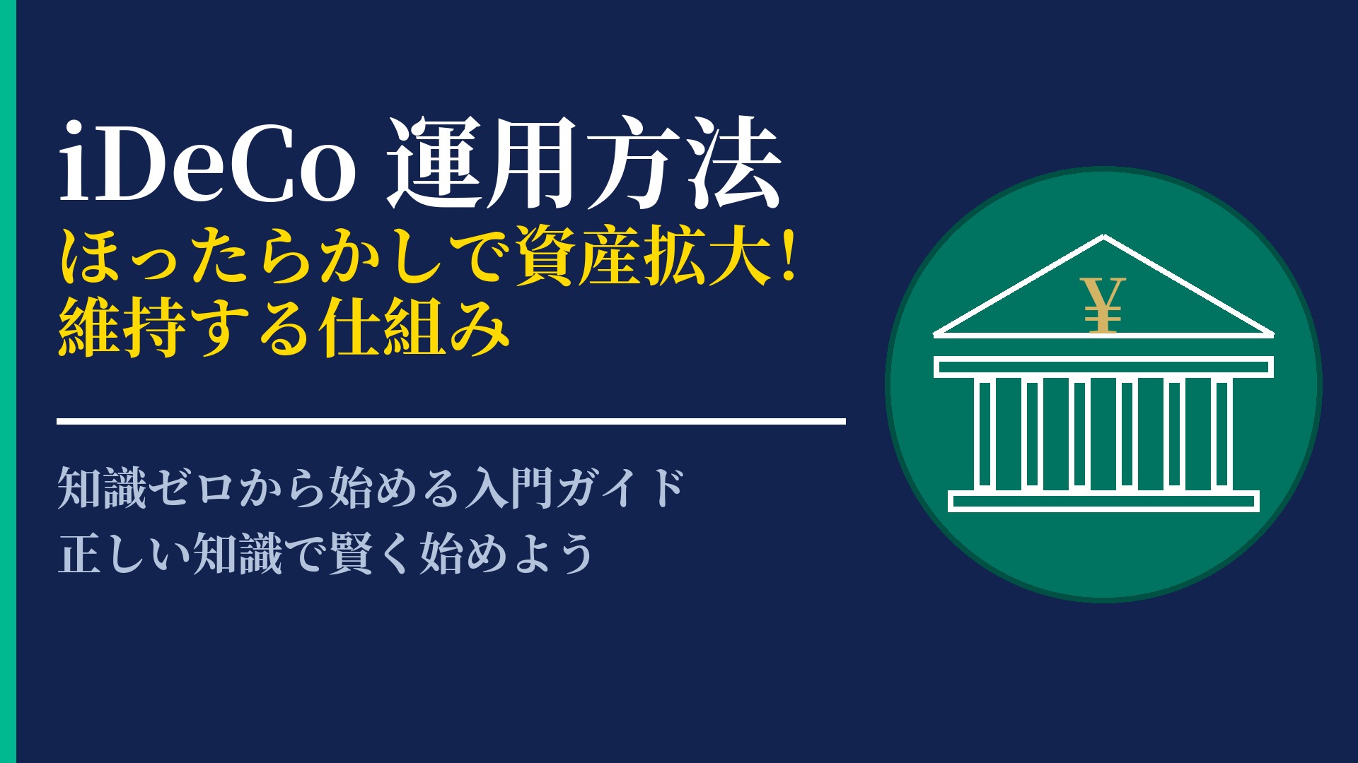 iDeCoの運用方法は?初心者でも迷わない資産配分と継続のポイント