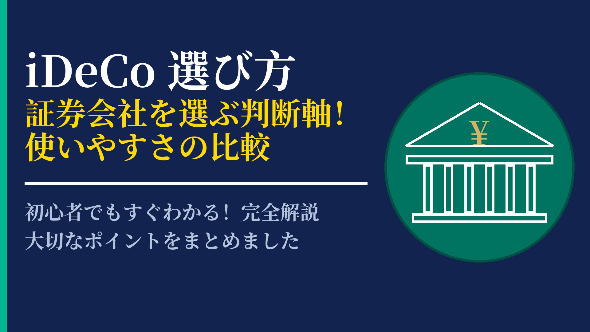 失敗しないiDeCoの選び方とは?自分に合った運用環境を見つける方法