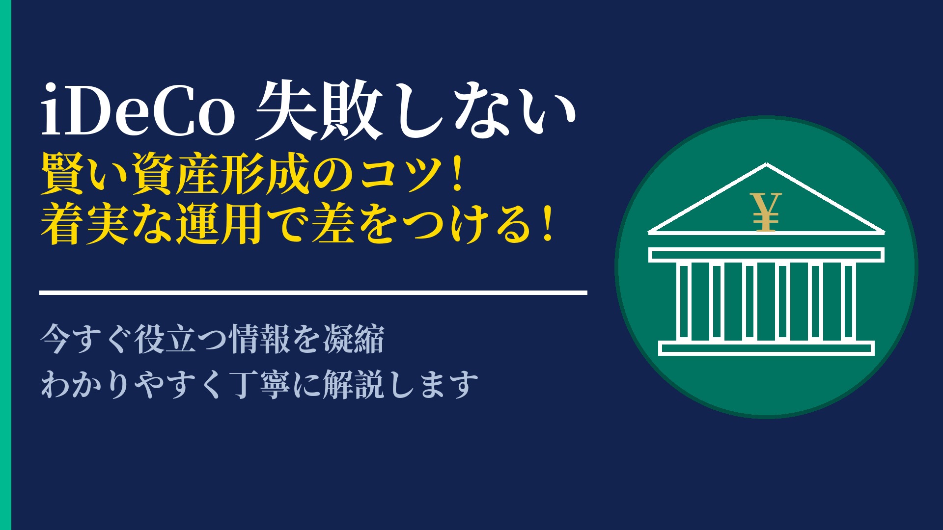 iDeCoで失敗しないための運用ルール!制度の仕組みと対策を徹底解説