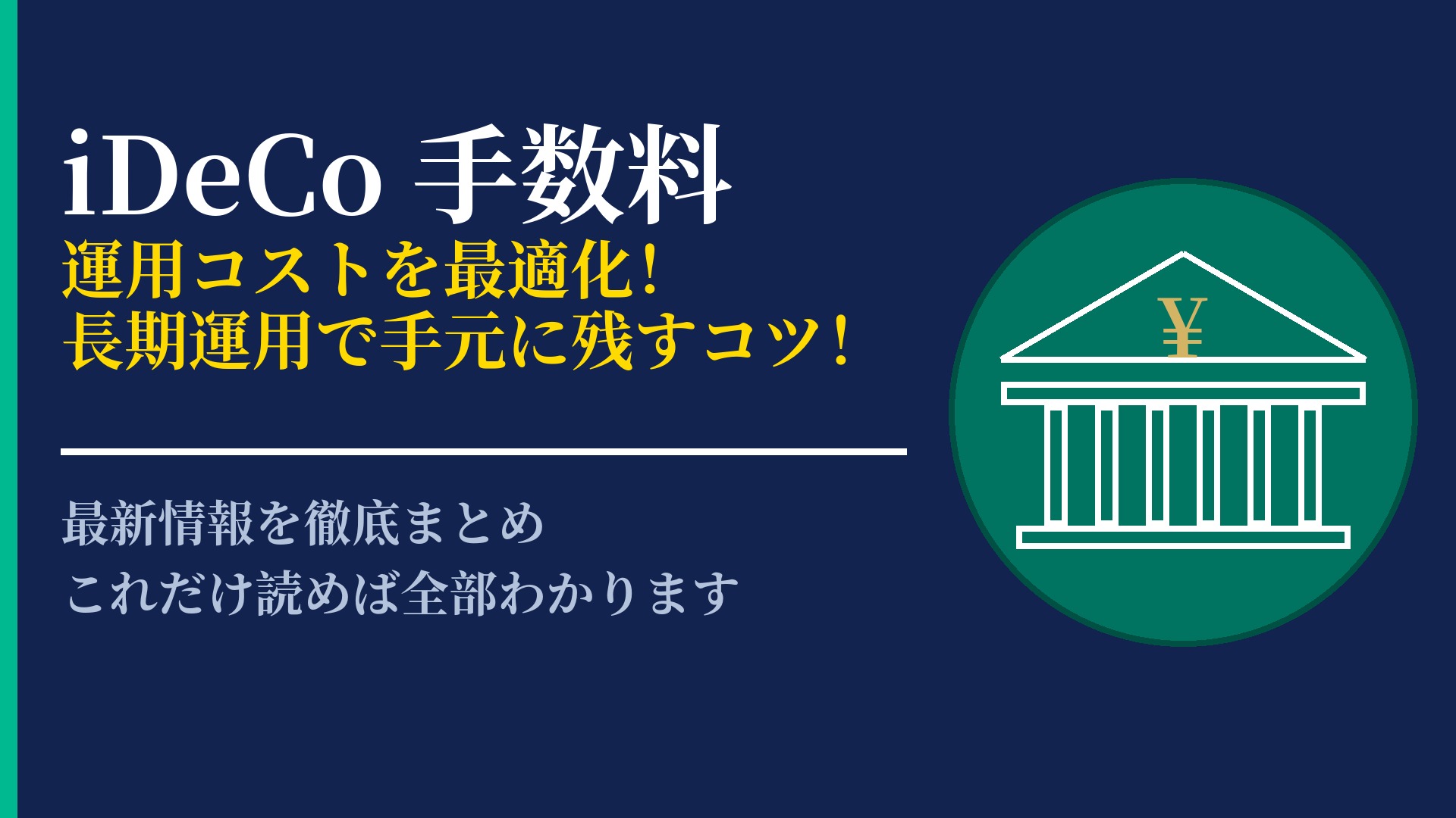 iDeCoの手数料はいくらかかる?コストを抑えて賢く運用する方法