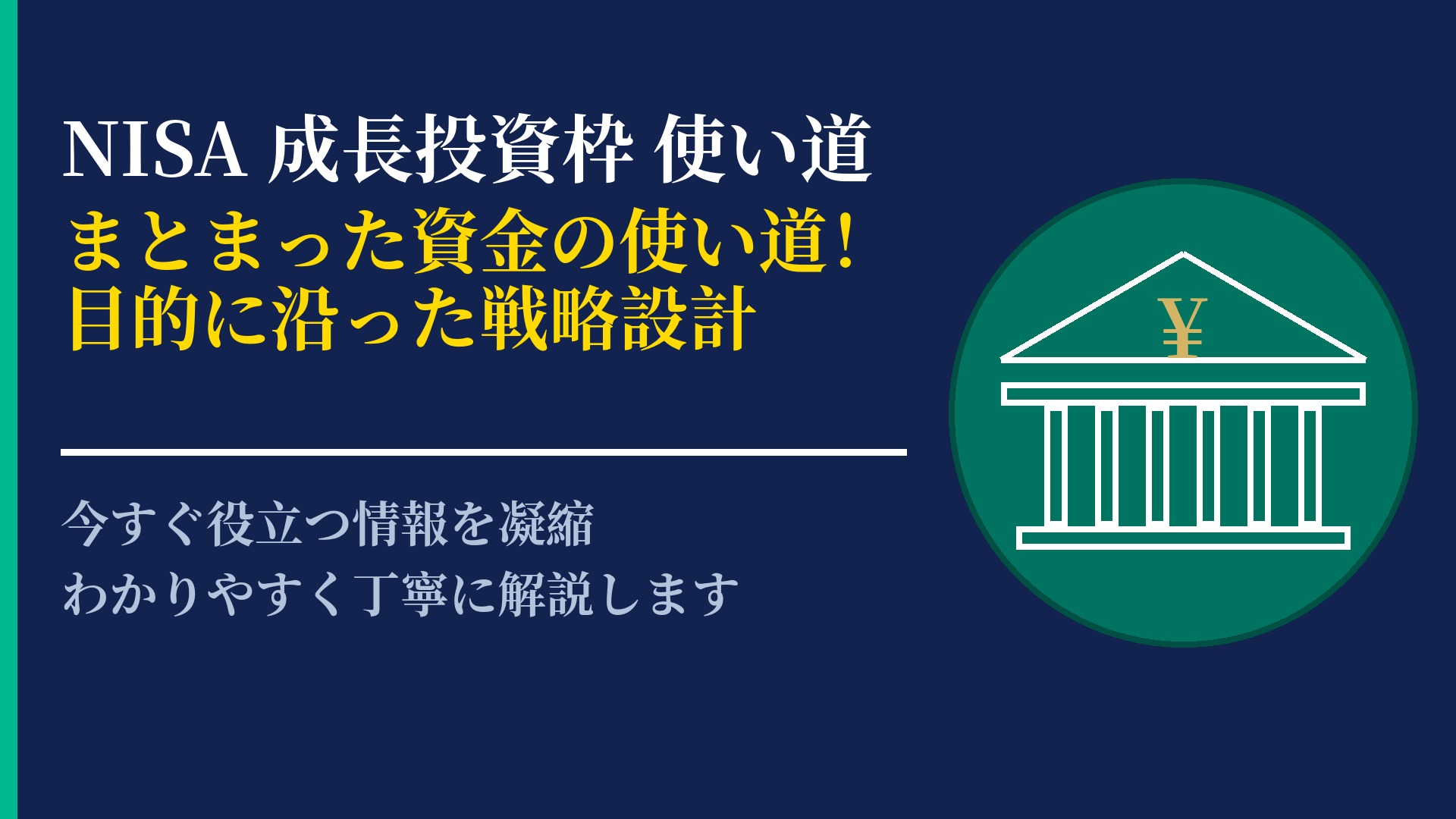 NISA成長投資枠の使い道はどうする?目的別のおすすめ活用アイデア