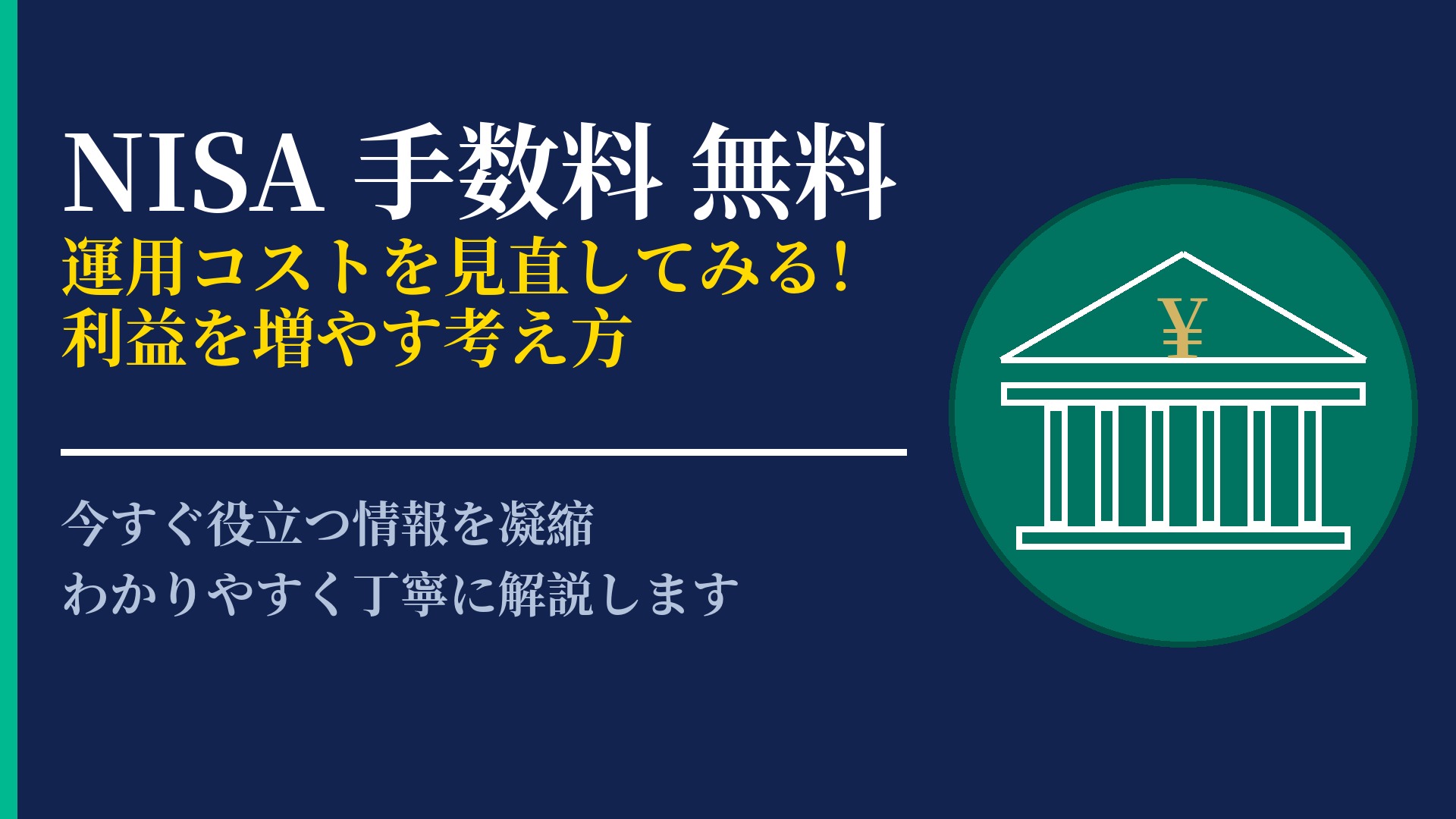 NISA口座なら手数料が無料?コストを抑えて利益を最大化する考え方