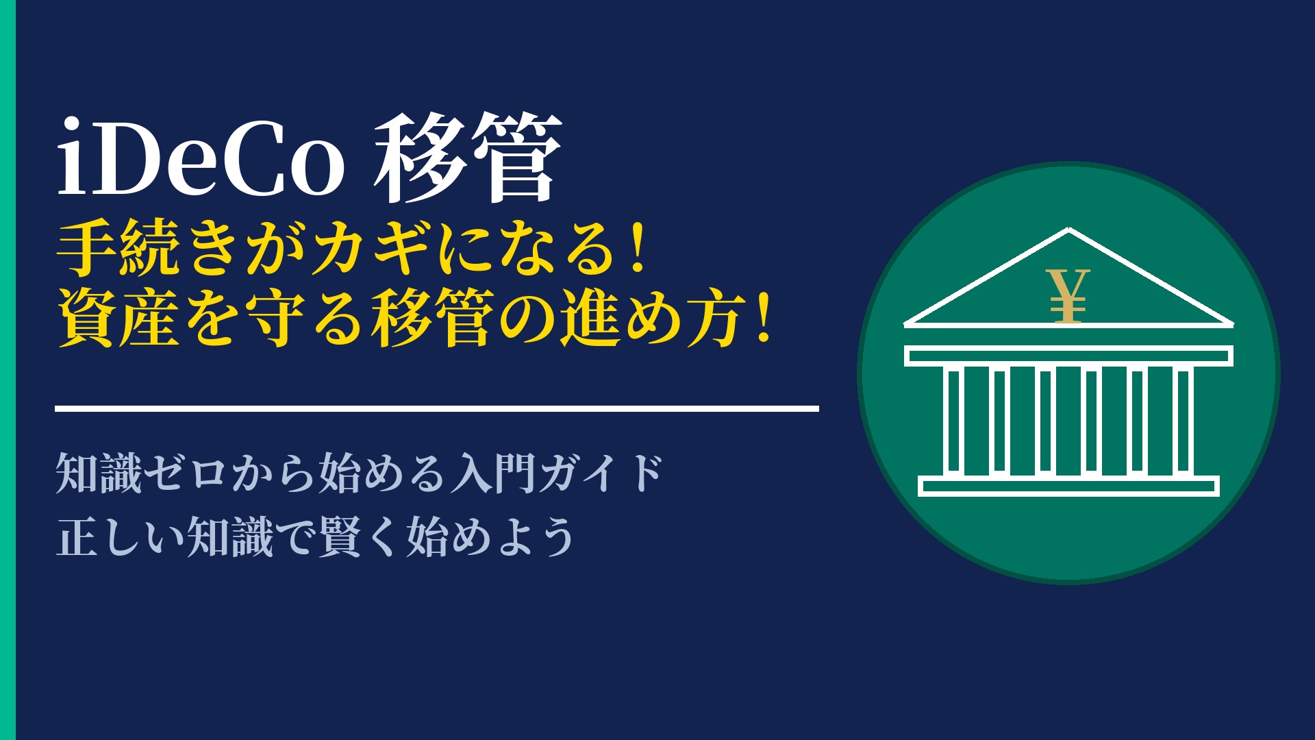 iDeCoの移管手続きとは?転職や退職時に資産を損せず引き継ぐ方法