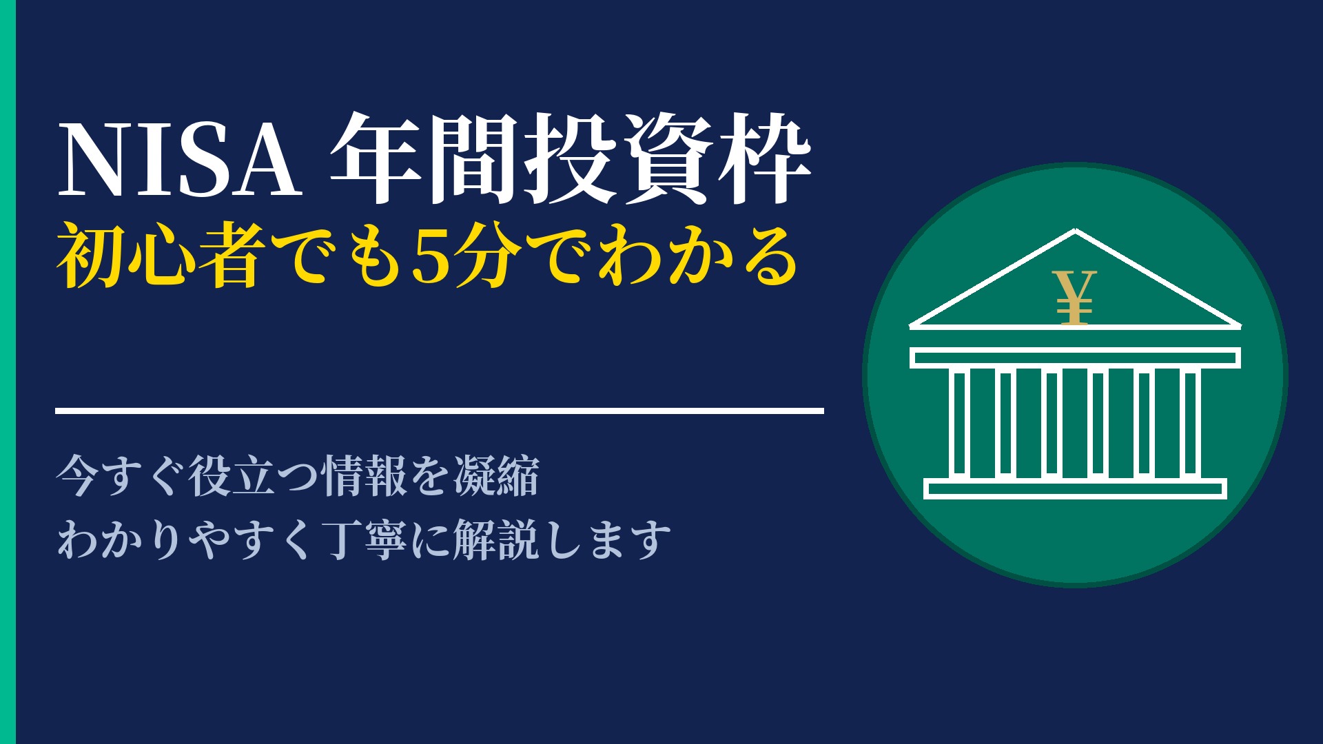 NISA 年間投資枠