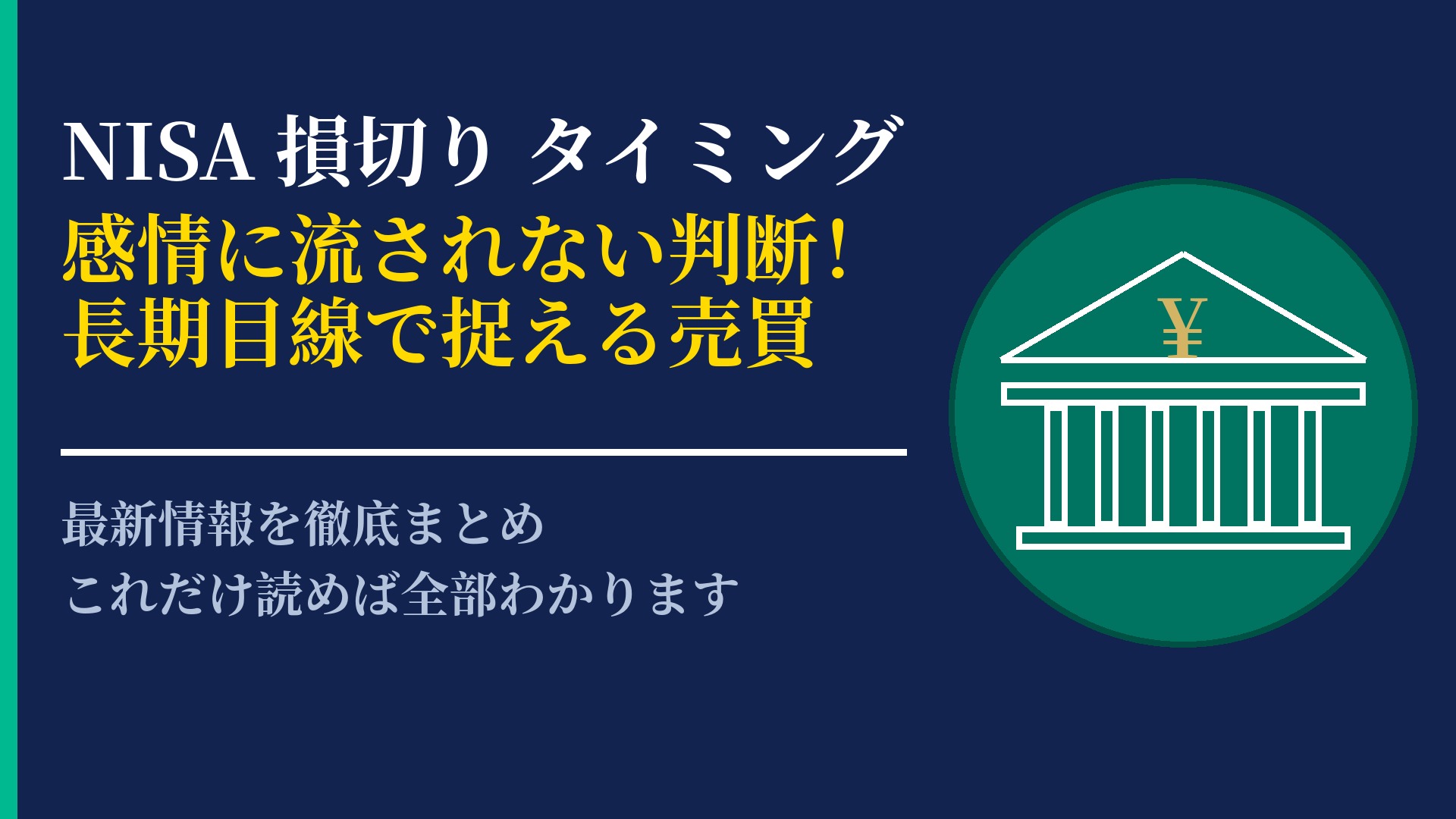 NISAで損切りは必要?判断のタイミングと長期運用で考えるべきこと