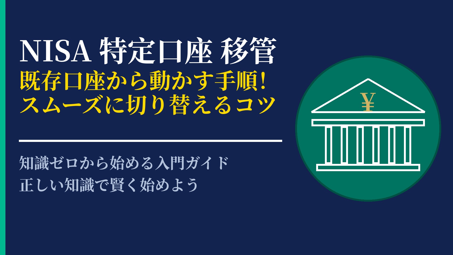 NISAで特定口座からの移管はできる?手続きの流れと注意点を解説