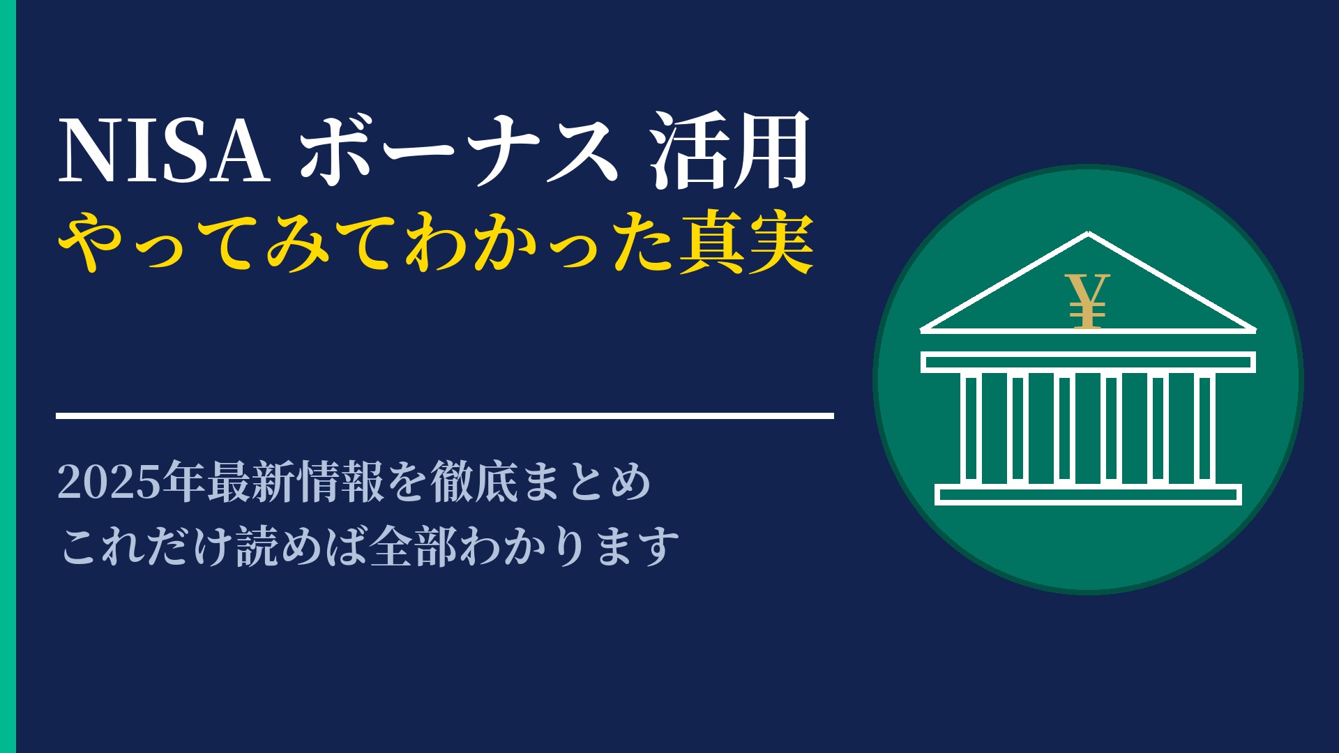 NISA ボーナス 活用