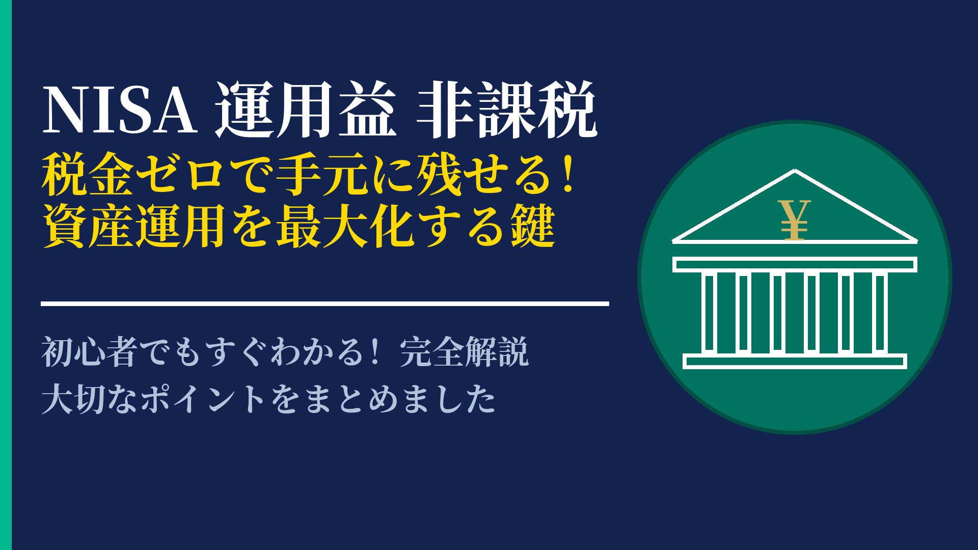 なぜNISAの運用益は非課税?制度のメリットと賢い節税効果を解説
