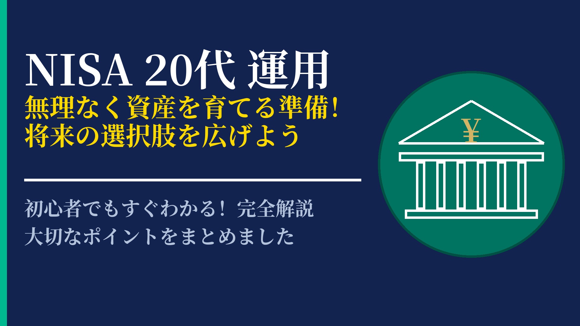 20代から始めるNISA運用!将来の資産形成を有利に進める戦略とは