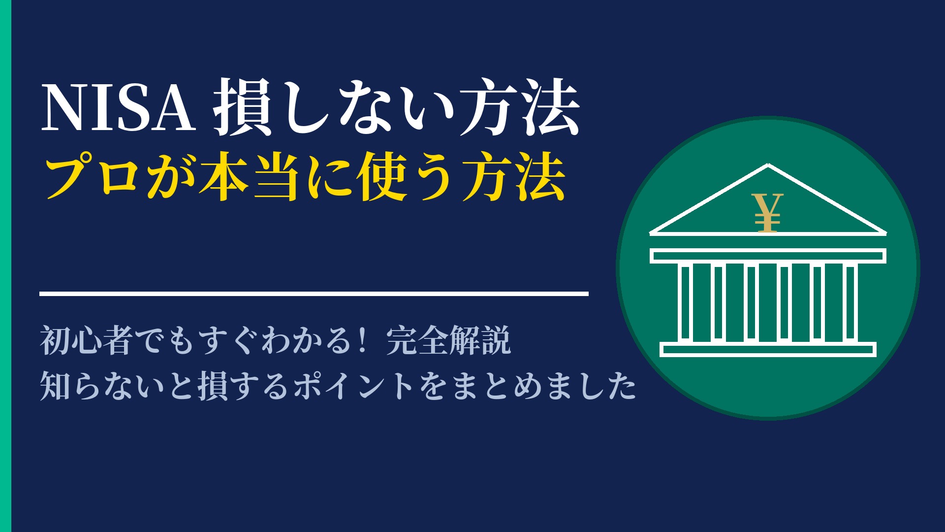 NISA 損しない方法