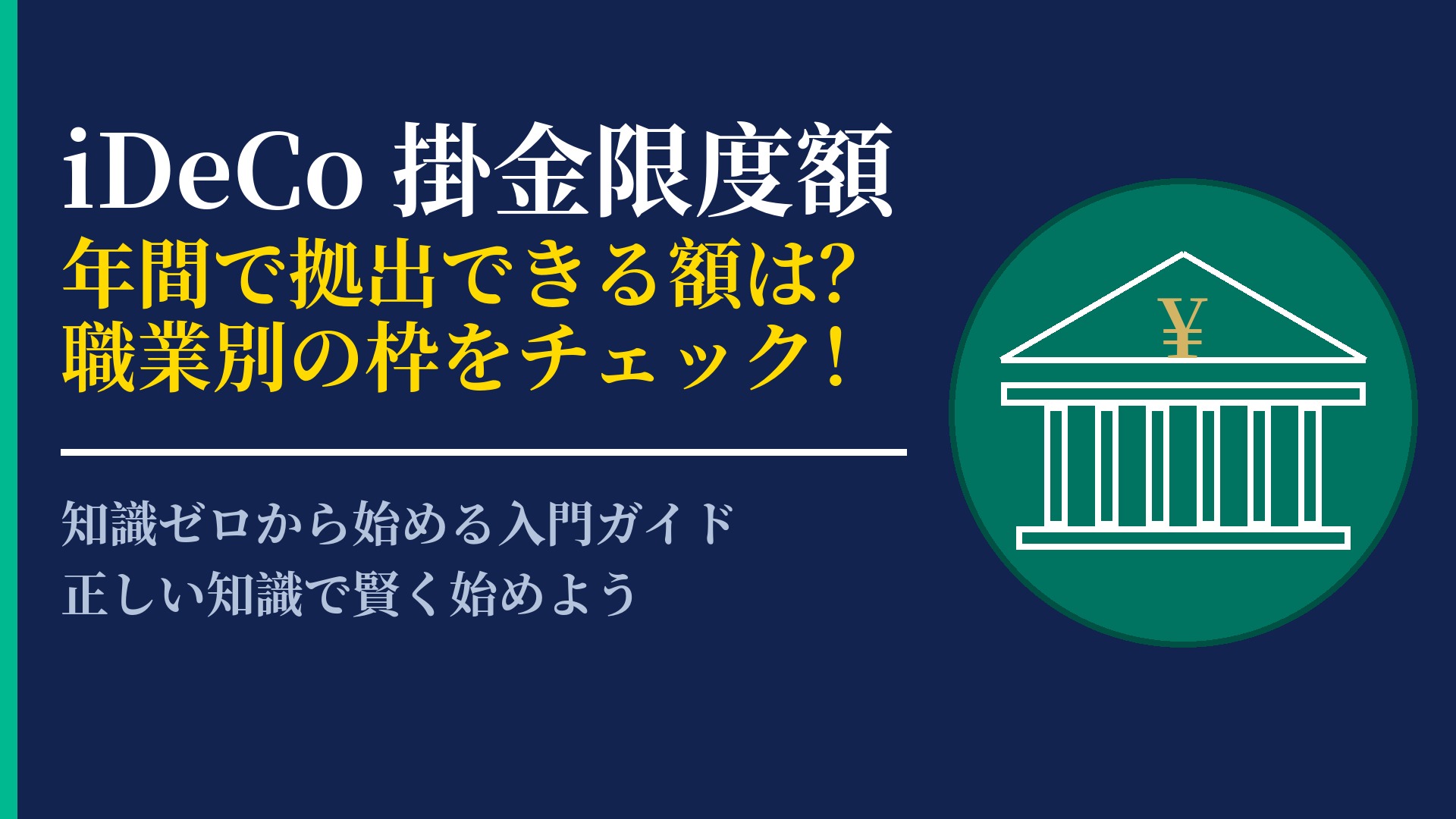 iDeCoの掛金限度額はいくら?職業別の上限と無理のない拠出額設定