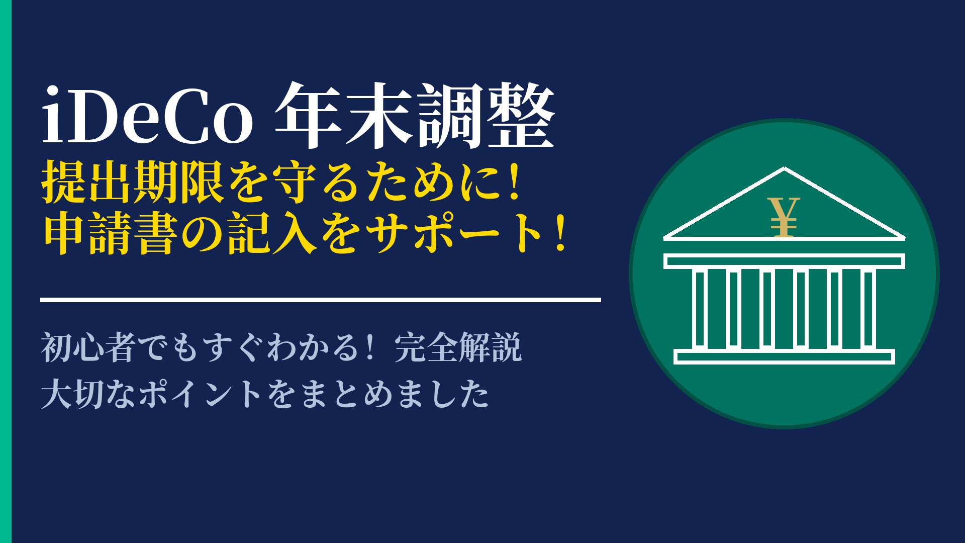 iDeCoの年末調整で損をしないために!申請書の書き方と提出の時期