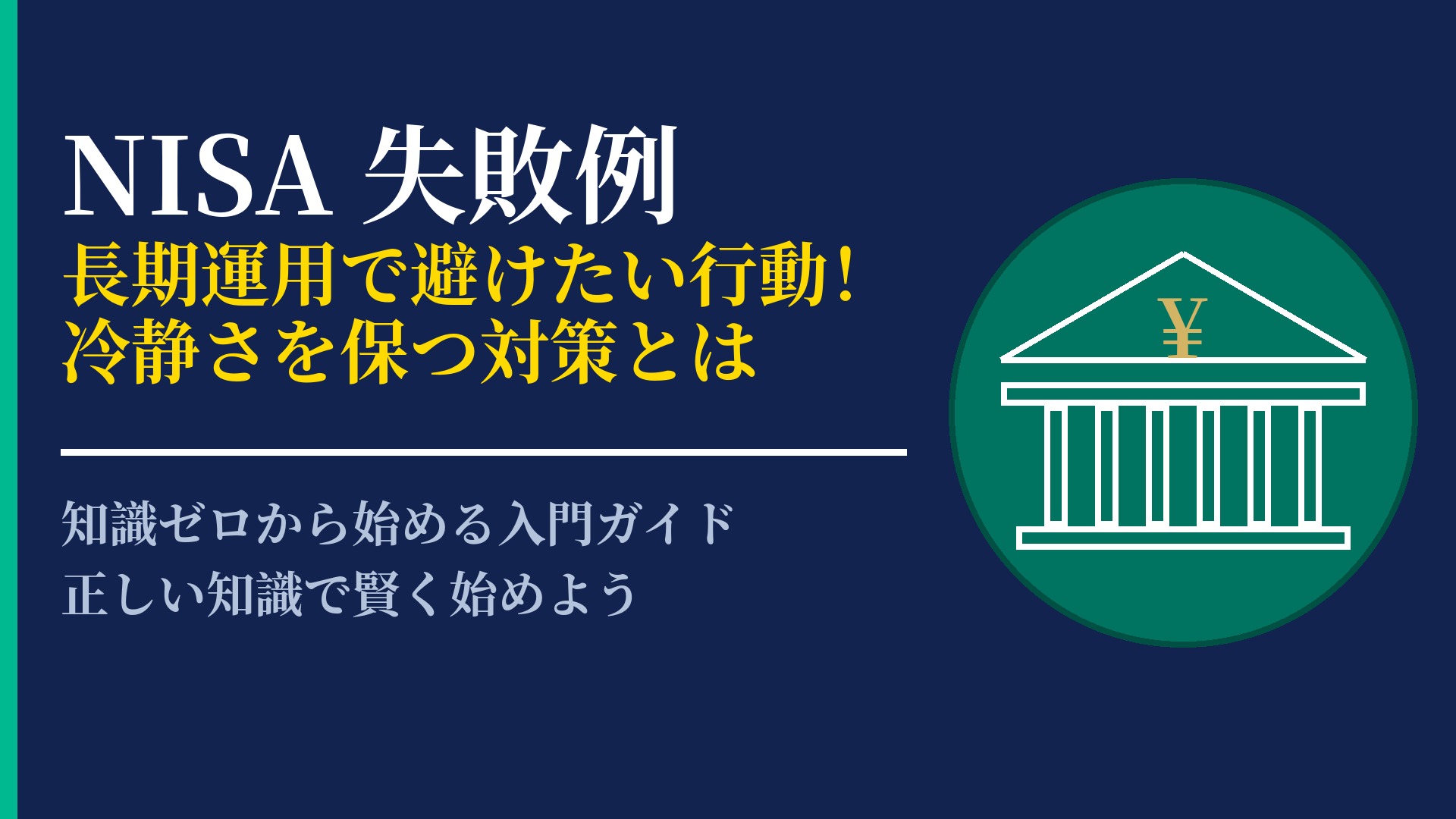 NISAの運用でよくある失敗例と対策!長期投資で陥りがちな罠とは