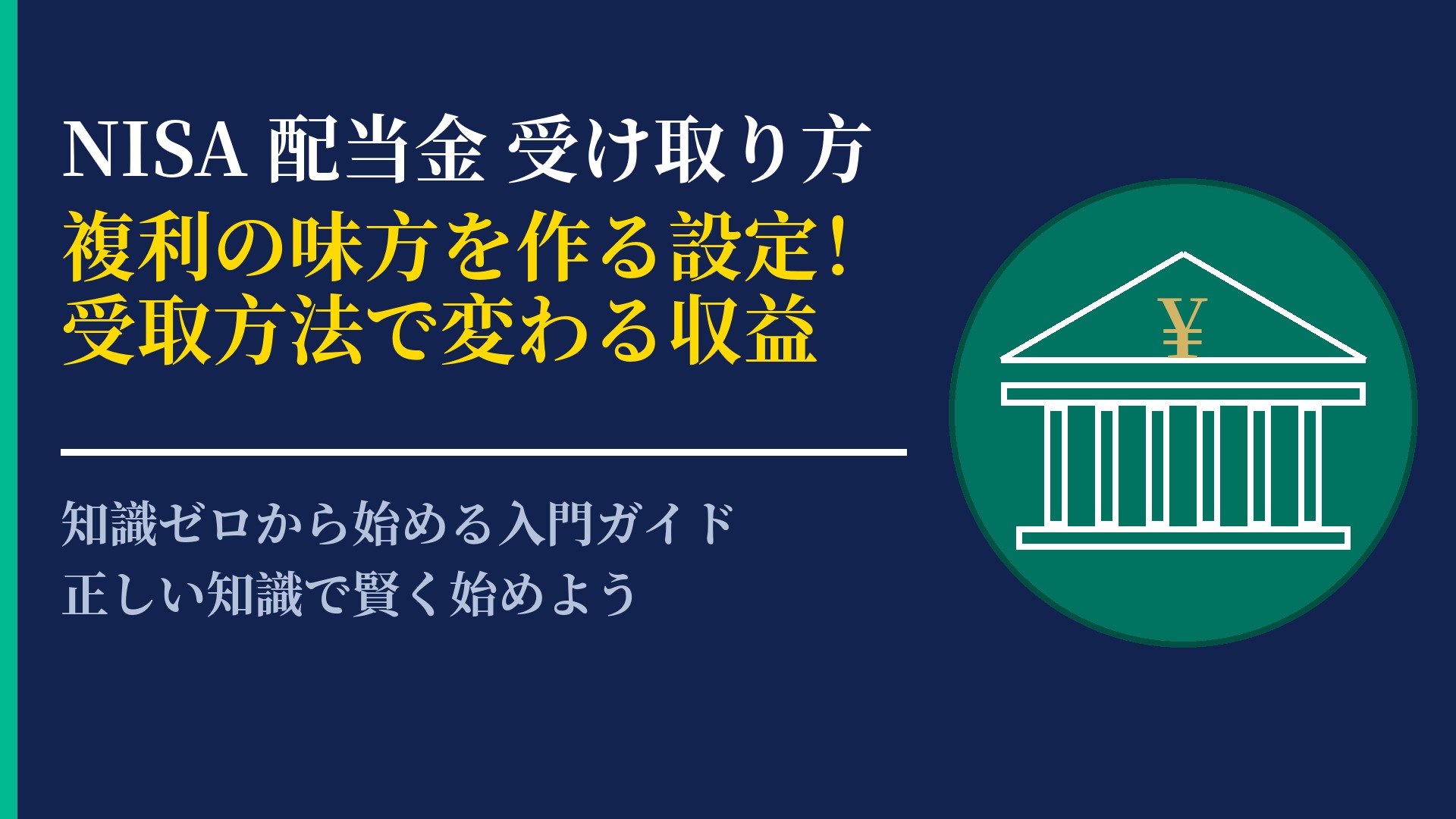 NISAの配当金はどう受け取る?設定方法と税制上のメリットを解説