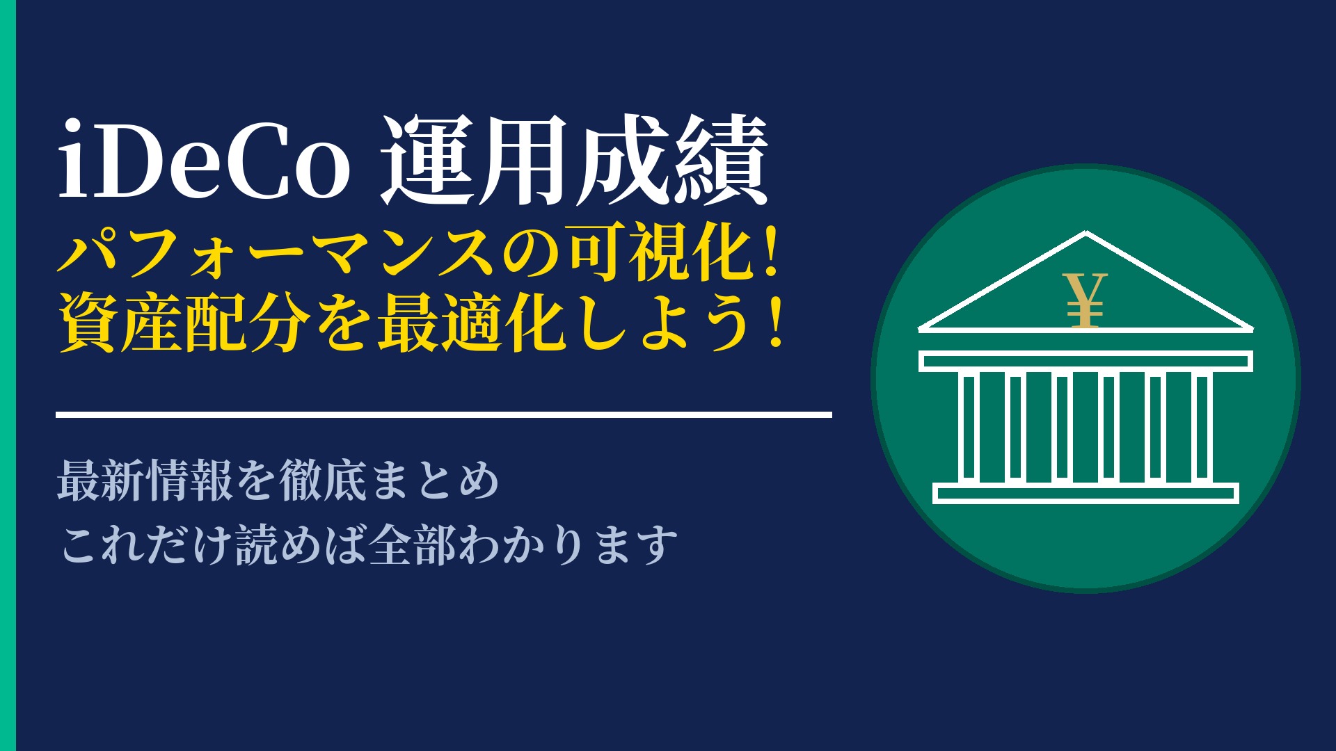 iDeCoの運用成績を確認する方法!現状分析とポートフォリオ見直し術