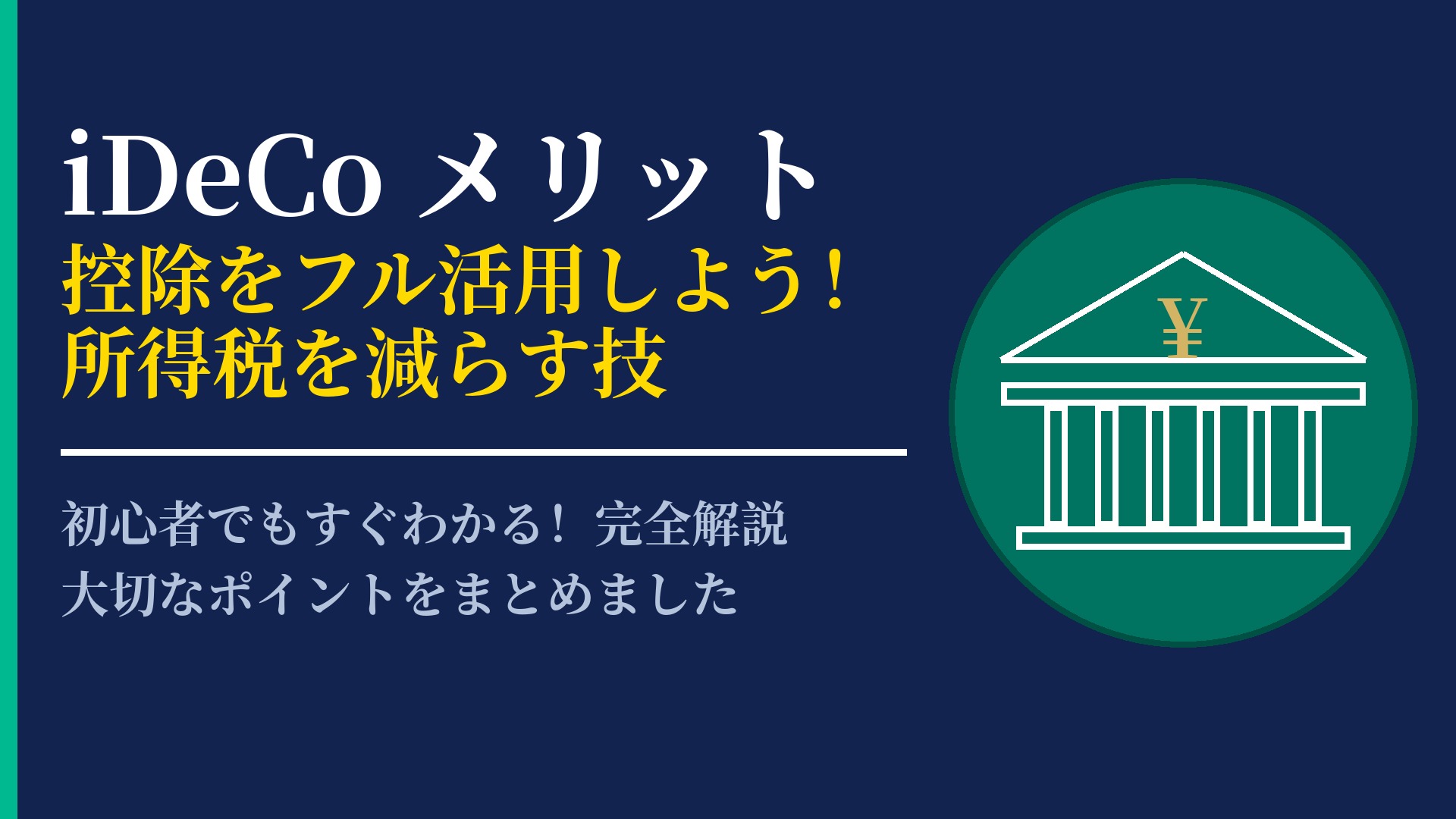 iDeCoのメリットを最大限に活かす!税制優遇だけではない活用術