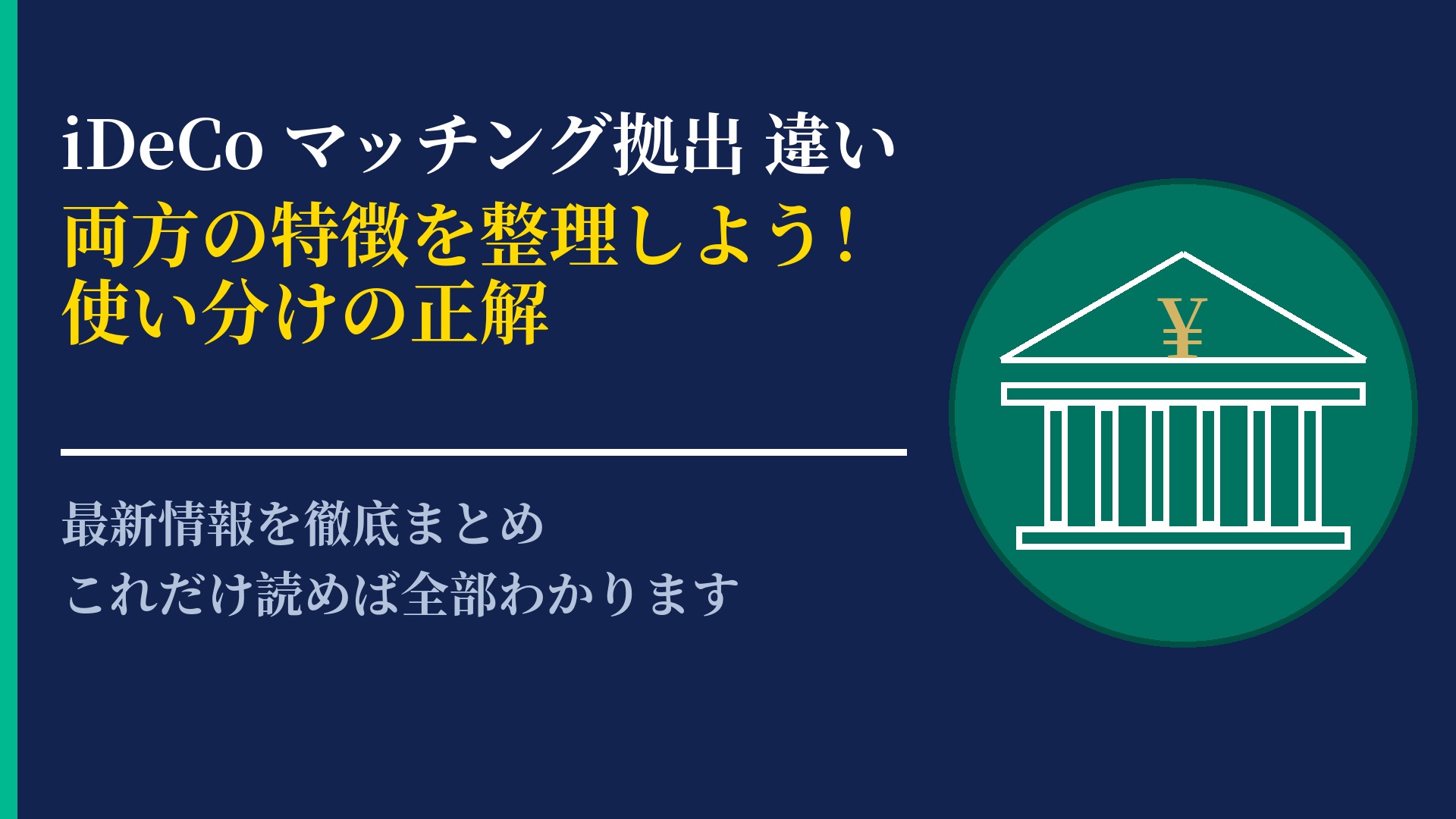 iDeCoとマッチング拠出はどう違う?自分に合う制度の選び方を解説