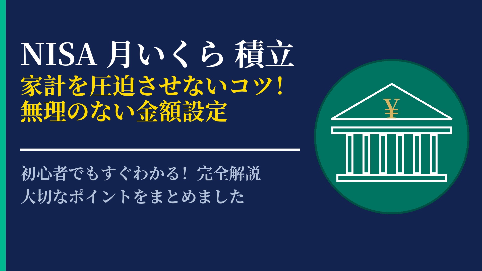 NISAで毎月いくら積立すべき?家計に無理のない設定金額の決め方