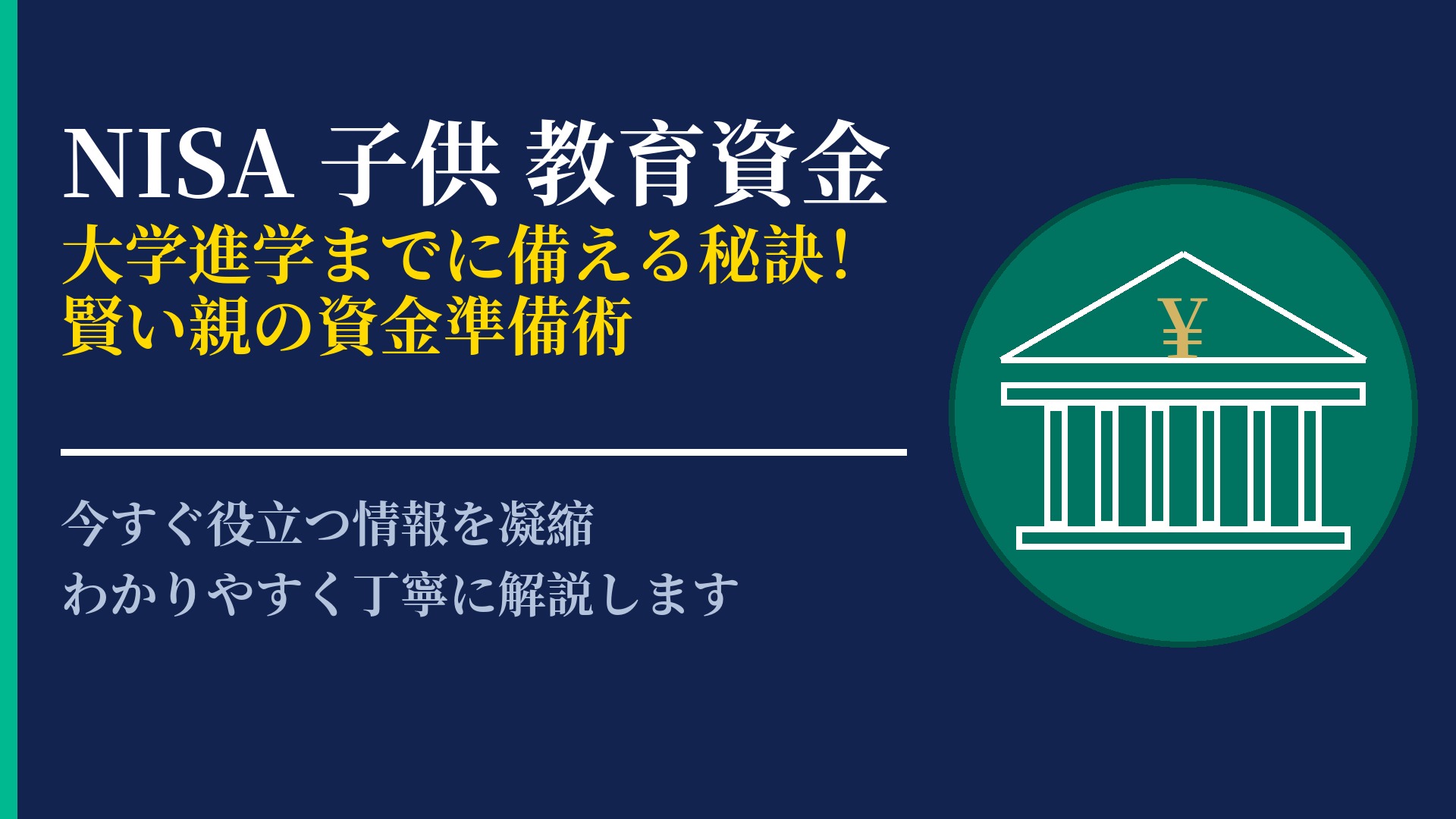 NISAで教育資金を準備しよう!子供の将来のために賢く運用する方法