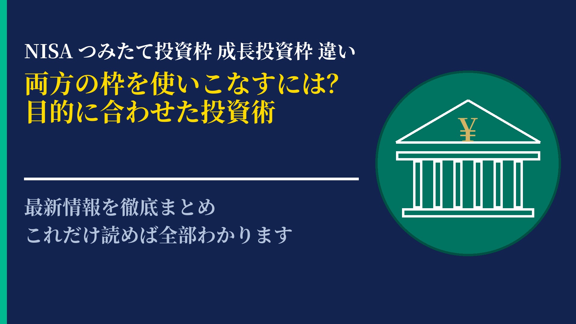 つみたて投資枠と成長投資枠の違いとは?目的に合わせた使い分け術