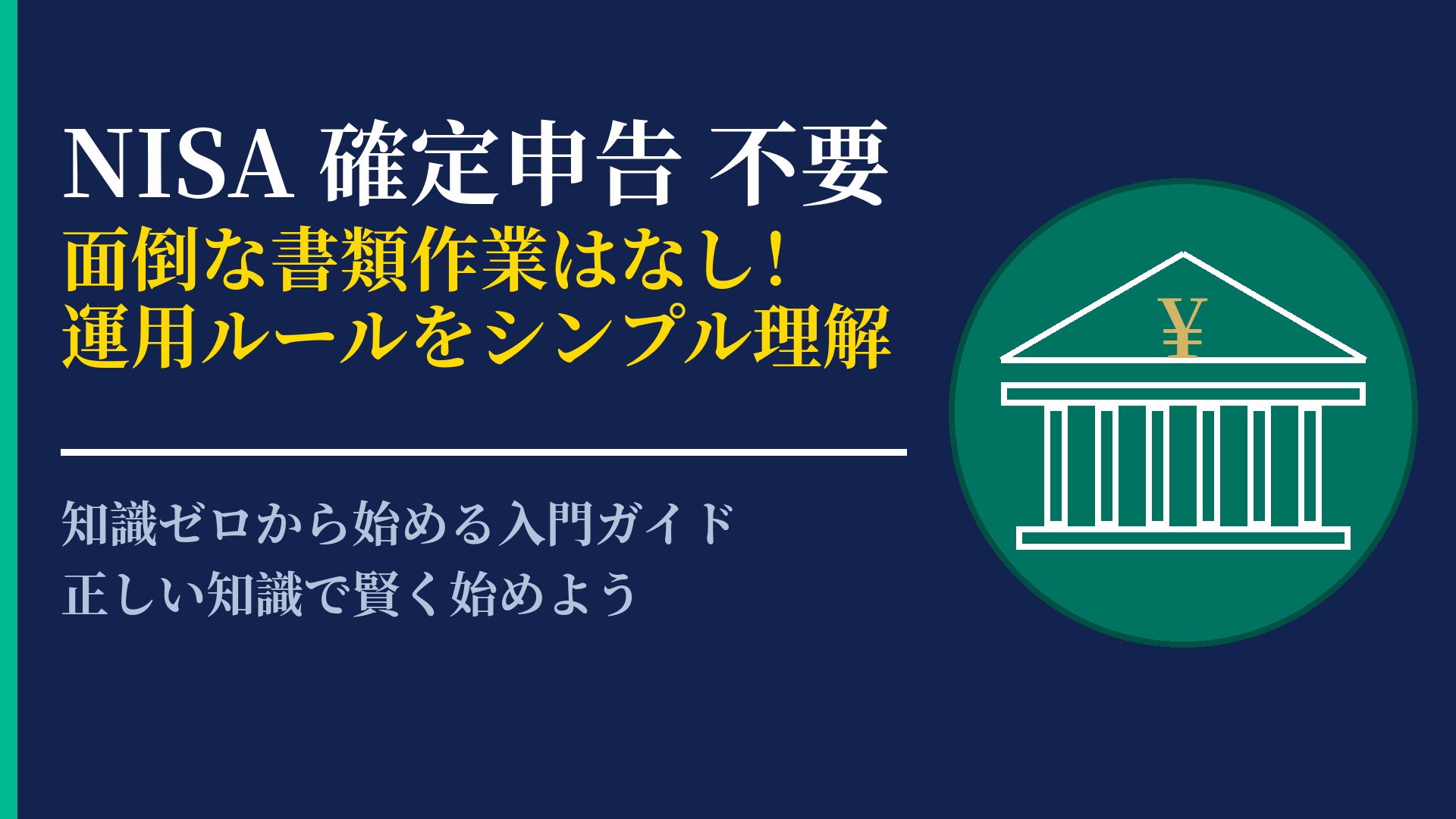 NISAは確定申告が不要？知っておくべき非課税運用のルールと仕組み